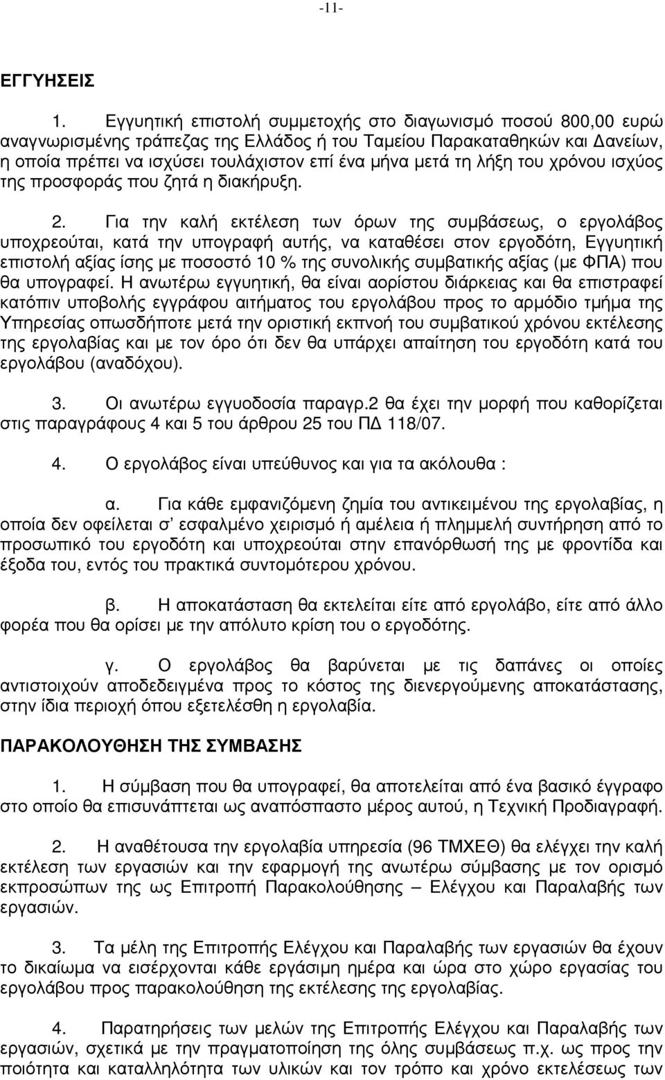 λήξη του χρόνου ισχύος της προσφοράς που ζητά η διακήρυξη. 2.