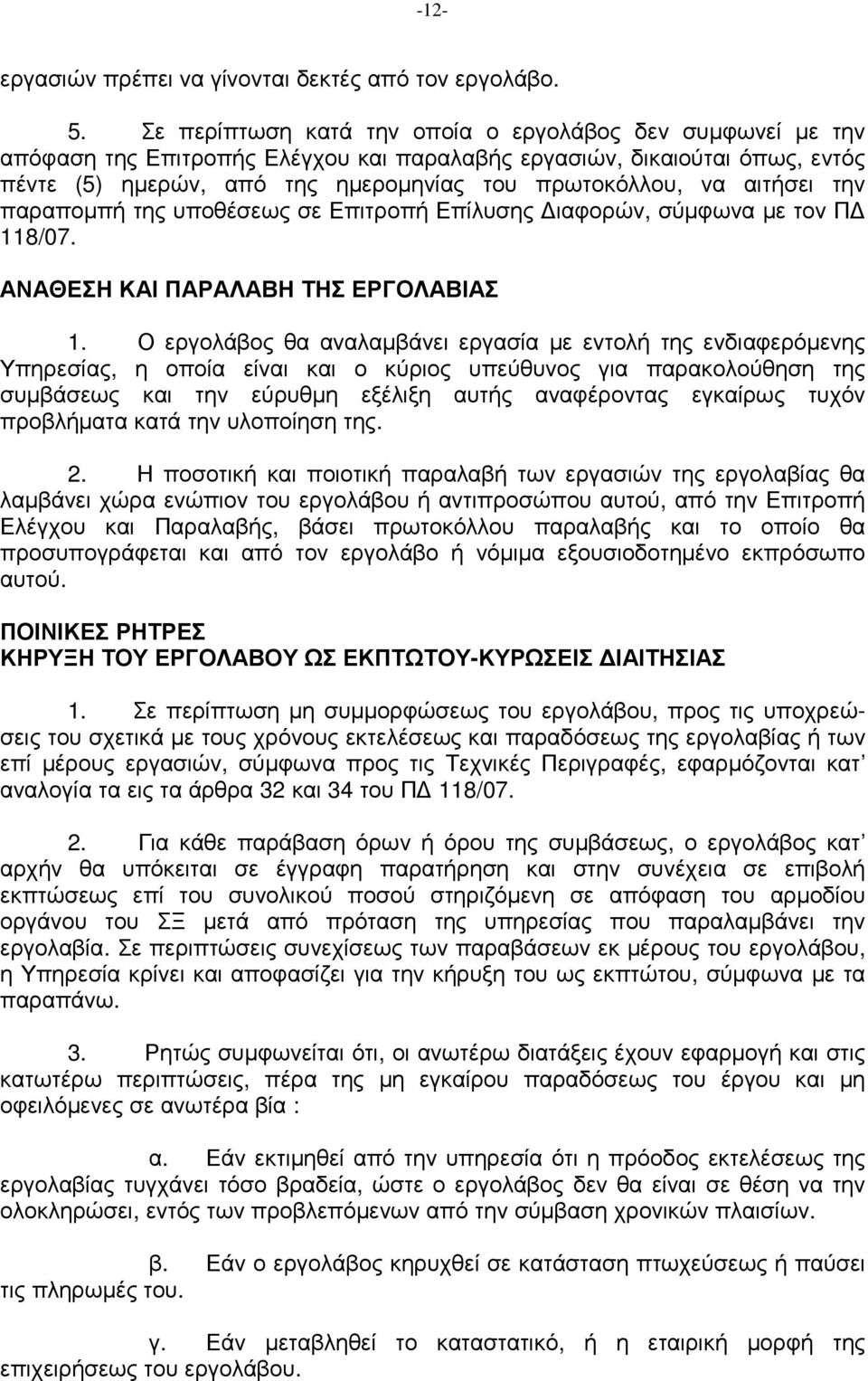 αιτήσει την παραποµπή της υποθέσεως σε Επιτροπή Επίλυσης ιαφορών, σύµφωνα µε τον Π 118/07. ΑΝΑΘΕΣΗ ΚΑΙ ΠΑΡΑΛΑΒΗ ΤΗΣ ΕΡΓΟΛΑΒΙΑΣ 1.