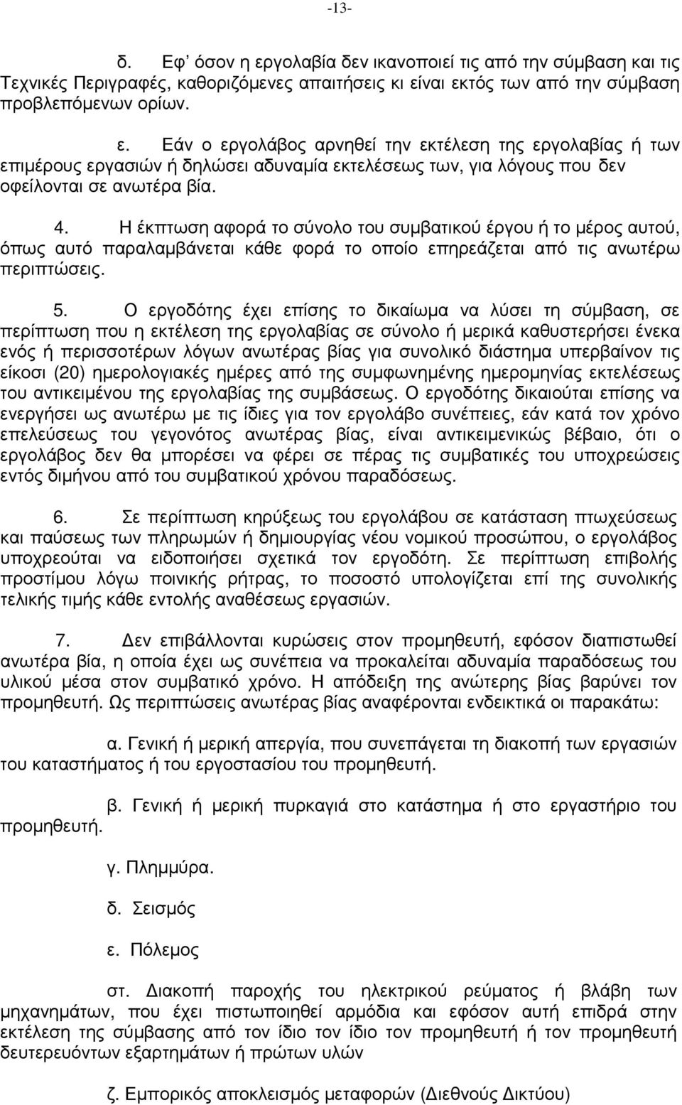 Ο εργοδότης έχει επίσης το δικαίωµα να λύσει τη σύµβαση, σε περίπτωση που η εκτέλεση της εργολαβίας σε σύνολο ή µερικά καθυστερήσει ένεκα ενός ή περισσοτέρων λόγων ανωτέρας βίας για συνολικό διάστηµα