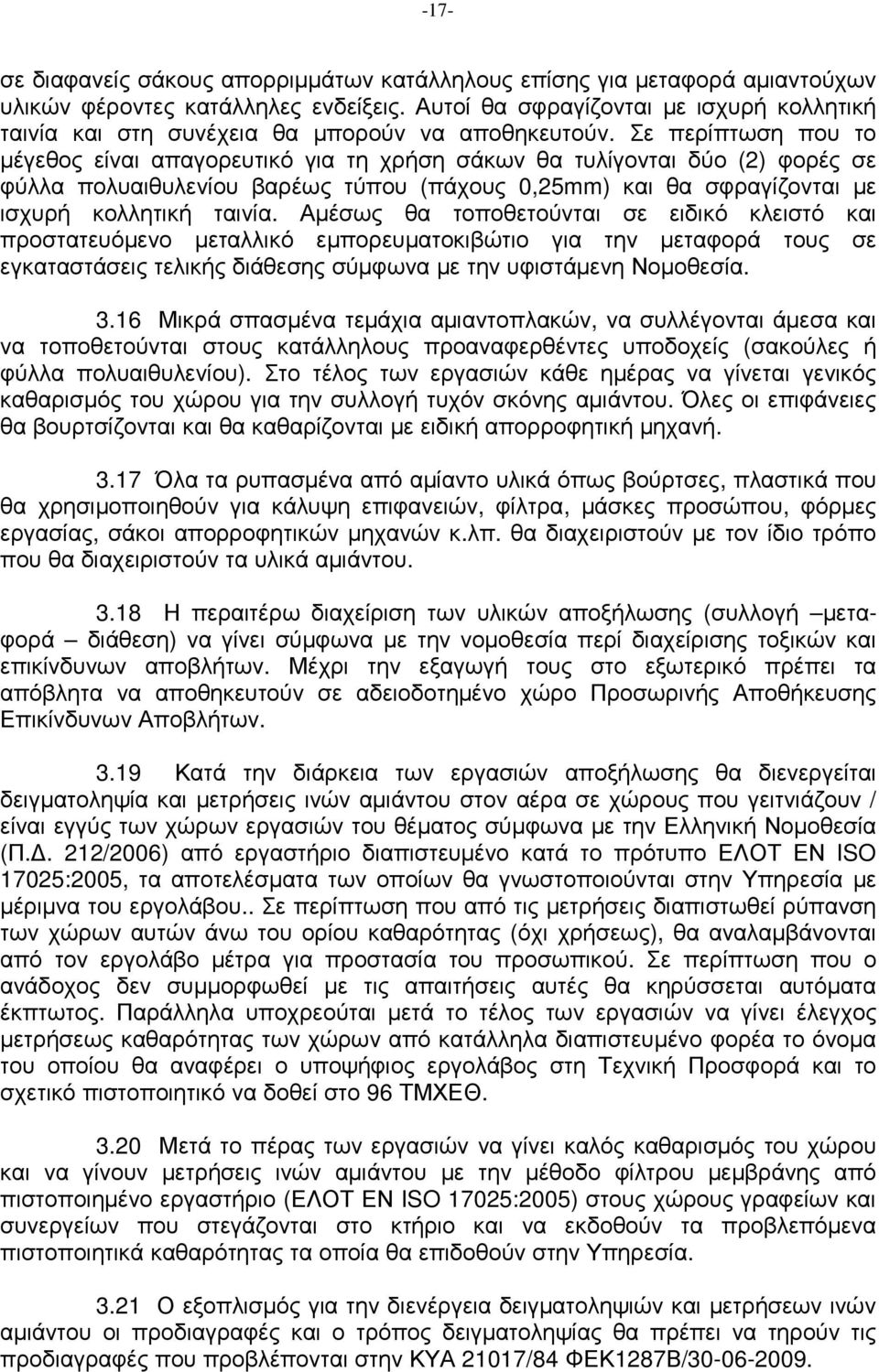 Σε περίπτωση που το µέγεθος είναι απαγορευτικό για τη χρήση σάκων θα τυλίγονται δύο (2) φορές σε φύλλα πολυαιθυλενίου βαρέως τύπου (πάχους 0,25mm) και θα σφραγίζονται µε ισχυρή κολλητική ταινία.