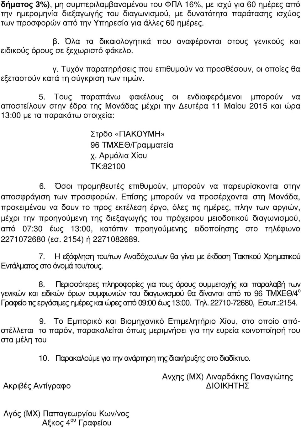 5. Τους παραπάνω φακέλους οι ενδιαφερόµενοι µπορούν να αποστείλουν στην έδρα της Μονάδας µέχρι την ευτέρα 11 Μαίου 2015 και ώρα 13:00 µε τα παρακάτω στοιχεία: Στρδο «ΓΙΑΚΟΥΜΗ» 96 ΤΜΧΕΘ/Γραµµατεία χ.