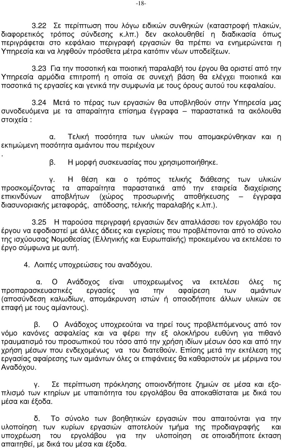 23 Για την ποσοτική και ποιοτική παραλαβή του έργου θα οριστεί από την Υπηρεσία αρµόδια επιτροπή η οποία σε συνεχή βάση θα ελέγχει ποιοτικά και ποσοτικά τις εργασίες και γενικά την συµφωνία µε τους