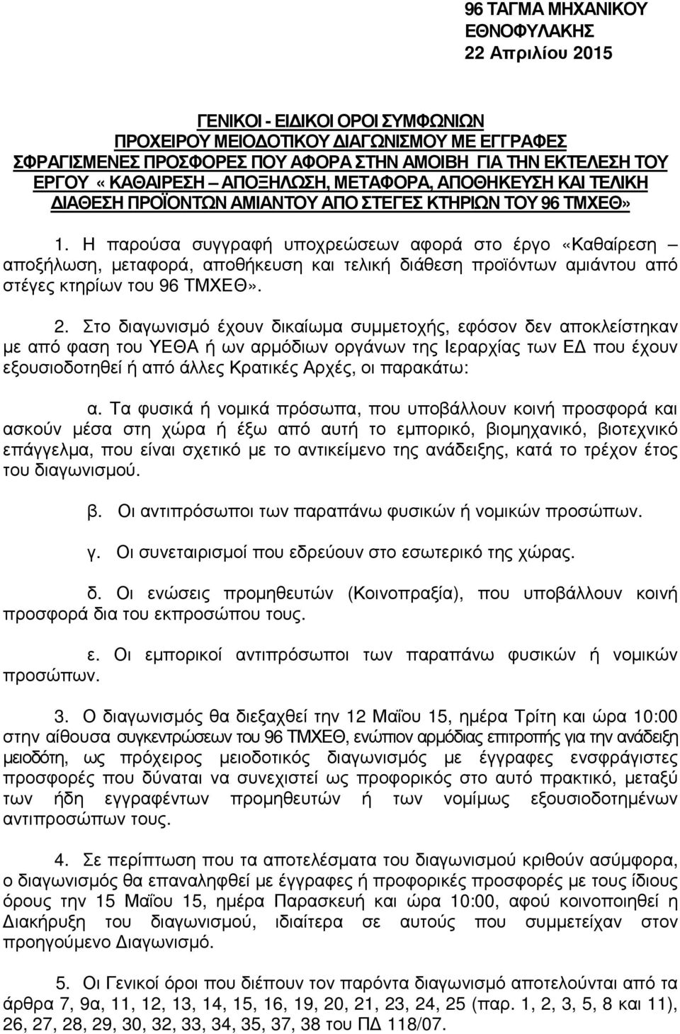 Η παρούσα συγγραφή υποχρεώσεων αφορά στο έργο «Καθαίρεση αποξήλωση, µεταφορά, αποθήκευση και τελική διάθεση προϊόντων αµιάντου από στέγες κτηρίων του 96 ΤΜΧΕΘ». 2.