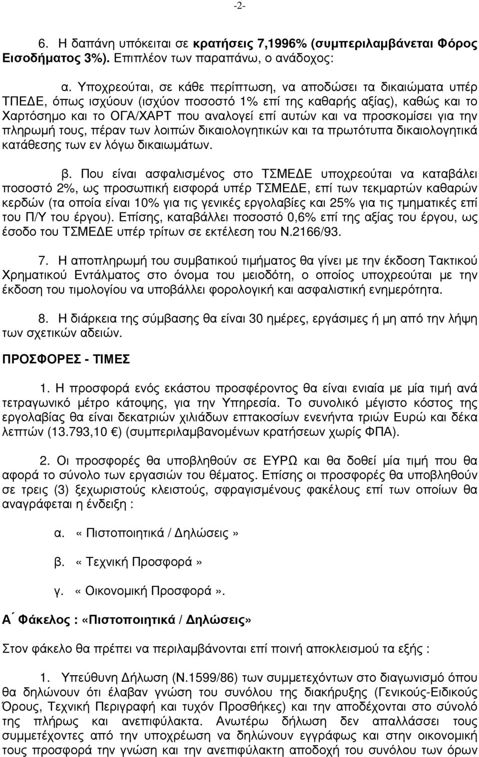 προσκοµίσει για την πληρωµή τους, πέραν των λοιπών δικαιολογητικών και τα πρωτότυπα δικαιολογητικά κατάθεσης των εν λόγω δικαιωµάτων. β.