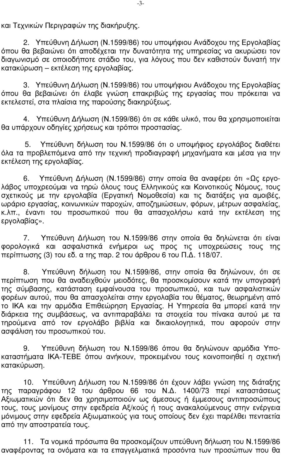 την κατακύρωση εκτέλεση της εργολαβίας. 3. Υπεύθυνη ήλωση (Ν.