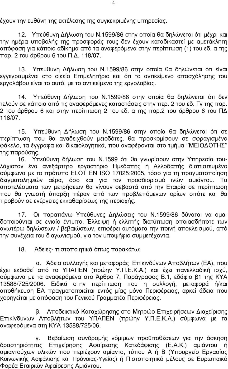 α της παρ. 2 του άρθρου 6 του Π.. 118/07. 13. Υπεύθυνη ήλωση του Ν.