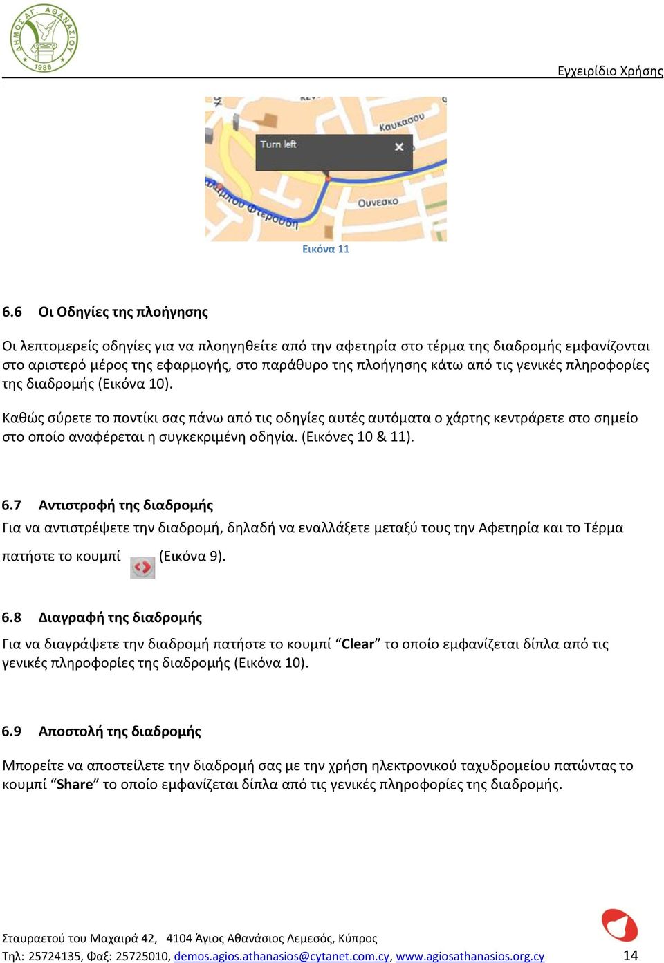 γενικές πληροφορίες της διαδρομής (Εικόνα 10). Καθώς σύρετε το ποντίκι σας πάνω από τις οδηγίες αυτές αυτόματα ο χάρτης κεντράρετε στο σημείο στο οποίο αναφέρεται η συγκεκριμένη οδηγία.