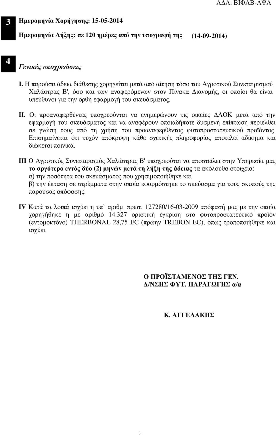 του σκευάσματος. ΙΙ.