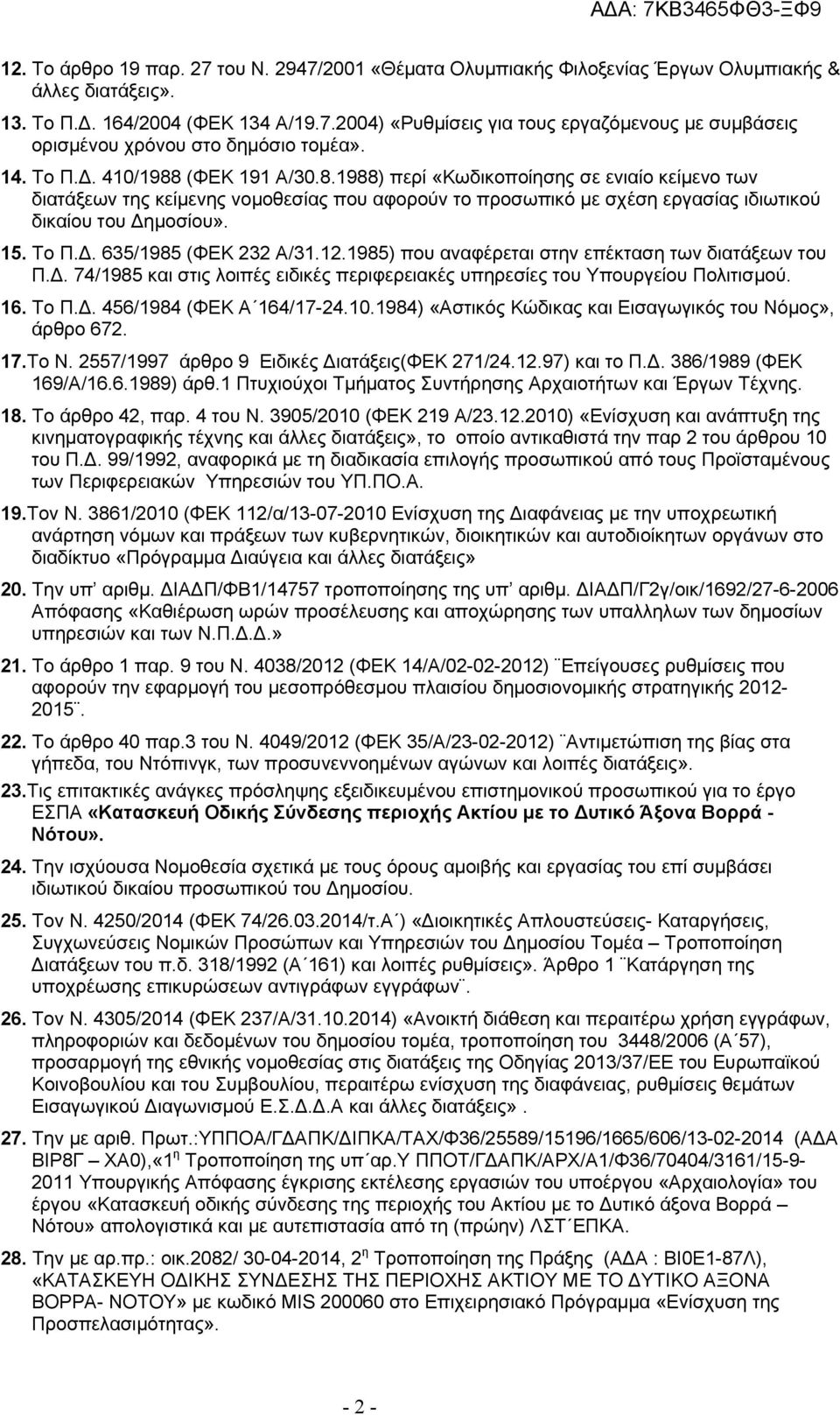 Το Π.Δ. 635/1985 (ΦΕΚ 232 Α/31.12.1985) που αναφέρεται στην επέκταση των διατάξεων του Π.Δ. 74/1985 και στις λοιπές ειδικές περιφερειακές υπηρεσίες του Υπουργείου Πολιτισμού. 16. Το Π.Δ. 456/1984 (ΦΕΚ Α 164/17-24.