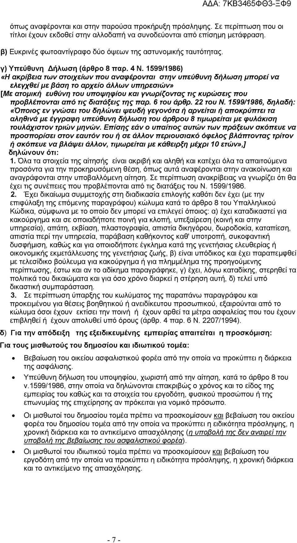 1599/1986) «Η ακρίβεια των στοιχείων που αναφέρονται στην υπεύθυνη δήλωση μπορεί να ελεγχθεί με βάση το αρχείο άλλων υπηρεσιών» [Με ατομική ευθύνη του υποψηφίου και γνωρίζοντας τις κυρώσεις που