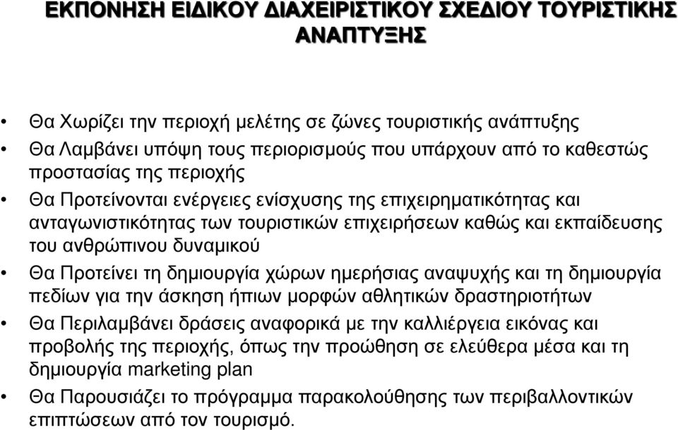 δυναμικού Θα Προτείνει τη δημιουργία χώρων ημερήσιας αναψυχής και τη δημιουργία πεδίων για την άσκηση ήπιων μορφών αθλητικών δραστηριοτήτων Θα Περιλαμβάνει δράσεις αναφορικά με την