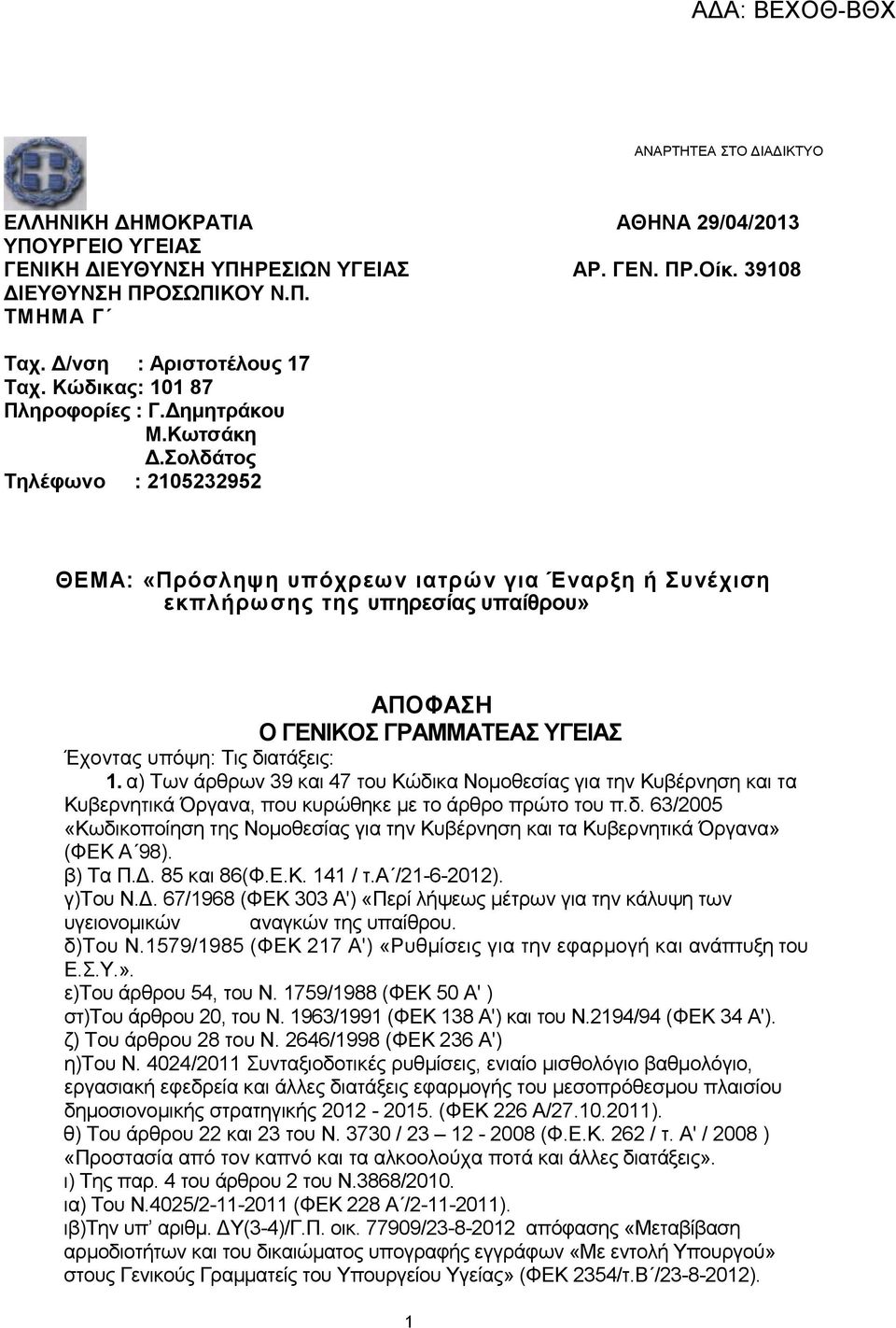 Σολδάτος Τηλέφωνο : 2105232952 ΘΕΜΑ: «Πρόσληψη υπόχρεων ιατρών για Έναρξη ή Συνέχιση εκπλήρωσης της υπηρεσίας υπαίθρου» ΑΠΟΦΑΣΗ Ο ΓΕΝΙΚΟΣ ΓΡΑΜΜΑΤΕΑΣ ΥΓΕΙΑΣ Έχοντας υπόψη: Τις διατάξεις: 1.