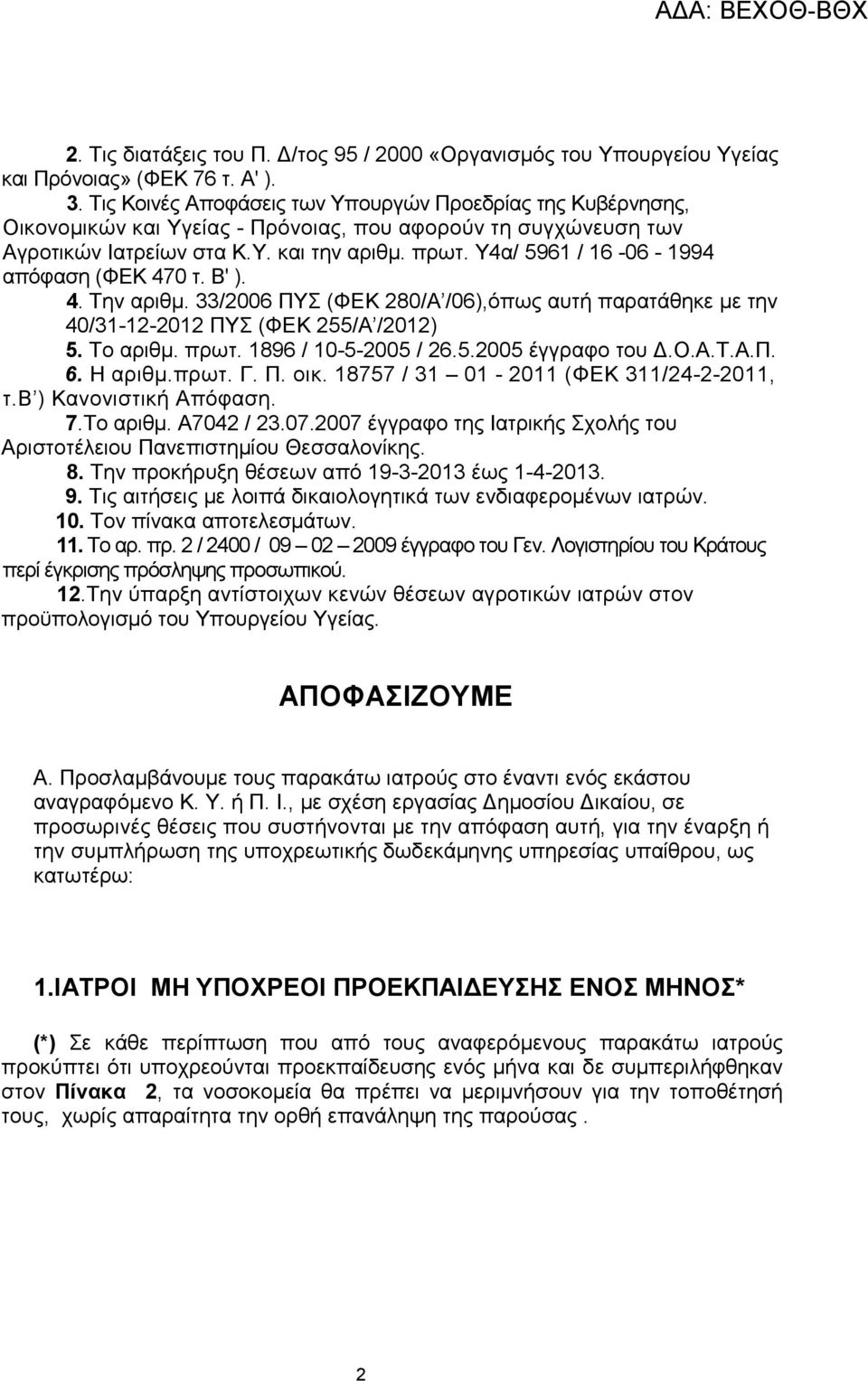 Υ4α/ 5961 / 16-06 - 1994 απόφαση (ΦΕΚ 470 τ. Β' ). 4. Την αριθµ. 33/2006 ΠΥΣ (ΦΕΚ 280/Α /06),όπως αυτή παρατάθηκε µε την 40/31-12-2012 ΠΥΣ (ΦΕΚ 255/Α /2012) 5. Το αριθµ. πρωτ. 1896 / 10-5-2005 / 26.5.2005 έγγραφο του.