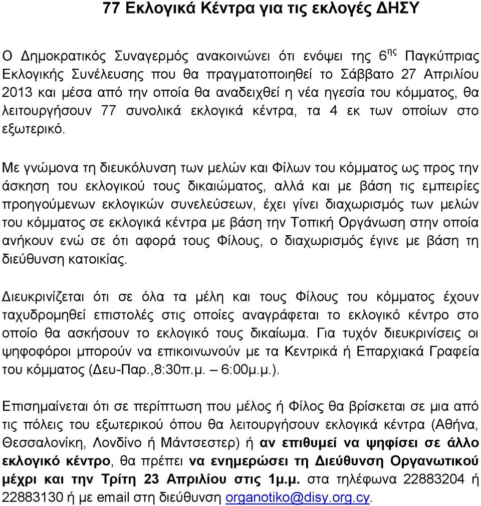 Με γνώμονα τη διευκόλυνση των μελών και Φίλων του κόμματος ως προς την άσκηση του εκλογικού τους δικαιώματος, αλλά και με βάση τις εμπειρίες προηγούμενων εκλογικών συνελεύσεων, έχει γίνει διαχωρισμός