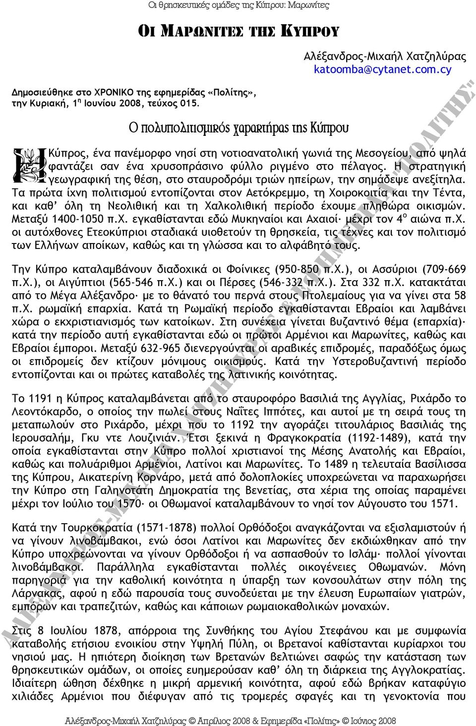 cy Κύπρος, ένα πανέμορφο νησί στη νοτιοανατολική γωνιά της Μεσογείου, από ψηλά φαντάζει σαν ένα χρυσοπράσινο φύλλο ριγμένο στο πέλαγος.