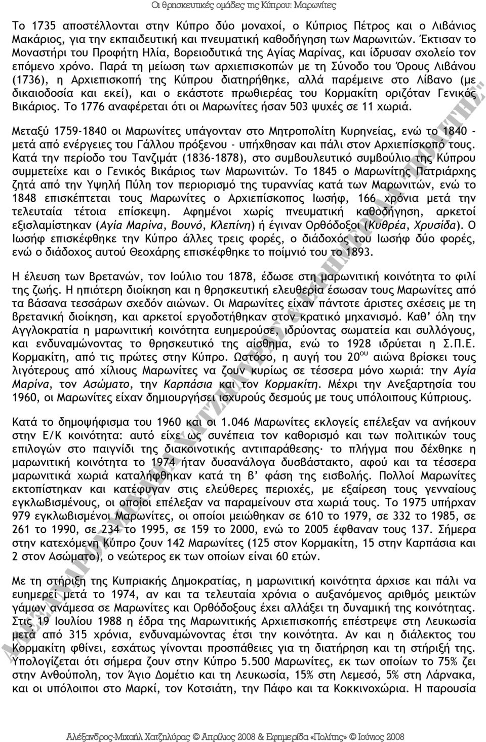 Παρά τη μείωση των αρχιεπισκοπών με τη Σύνοδο του Όρους Λιβάνου (1736), η Αρχιεπισκοπή της Κύπρου διατηρήθηκε, αλλά παρέμεινε στο Λίβανο (με δικαιοδοσία και εκεί), και ο εκάστοτε πρωθιερέας του