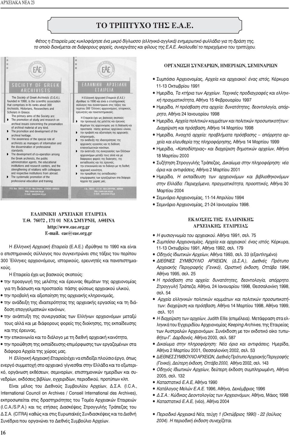 ΟΡΓΑΝΩΣΗ ΣΥΝΕΔΡΙΩΝ, ΗΜΕΡΙΔΩΝ, ΣΕΜΙΝΑΡΙΩΝ Συμπόσιο Αρχειονομίας, Αρχεία και αρχειακοί: ένας ιστός, Κέρκυρα 11-13 Οκτωβρίου 1991 Ημερίδα, Τα κτήρια των Αρχείων.