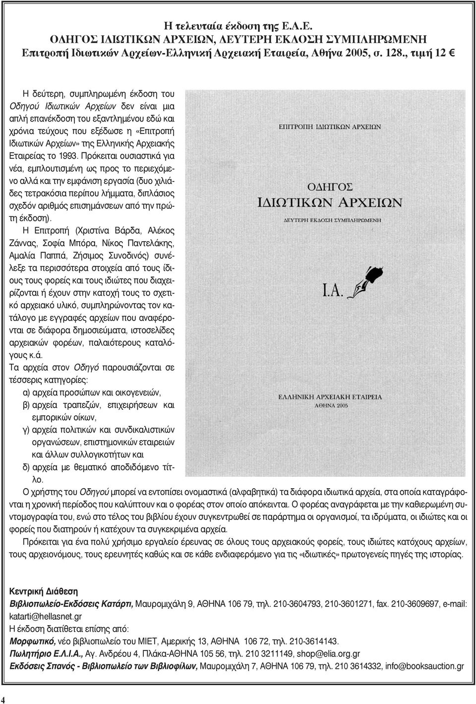 Αρχειακής Εταιρείας το 1993.