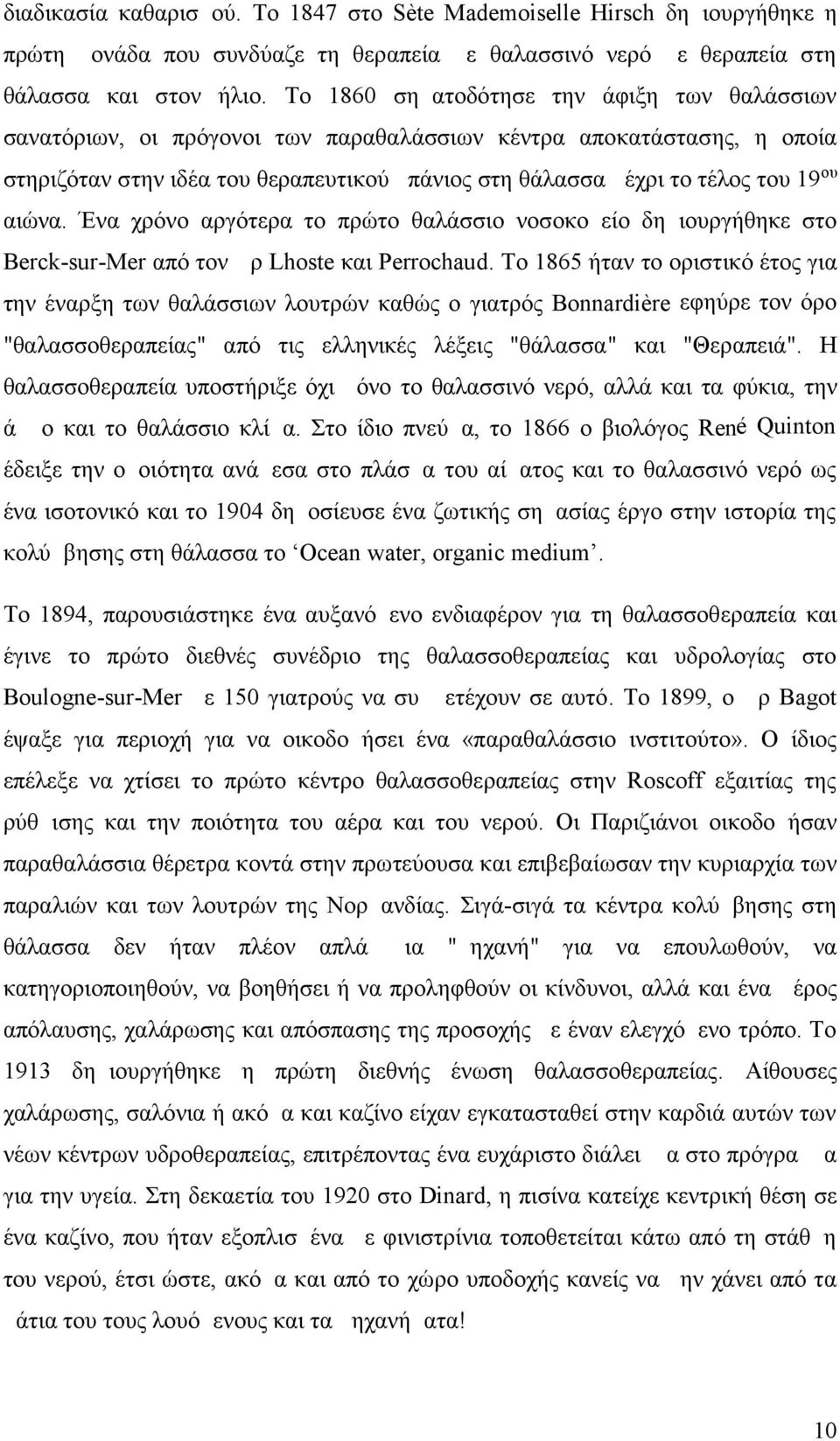 αιώνα. Ένα χρόνο αργότερα το πρώτο θαλάσσιο νοσοκομείο δημιουργήθηκε στο Berck-sur-Mer από τον Δρ Lhoste και Perrochaud.