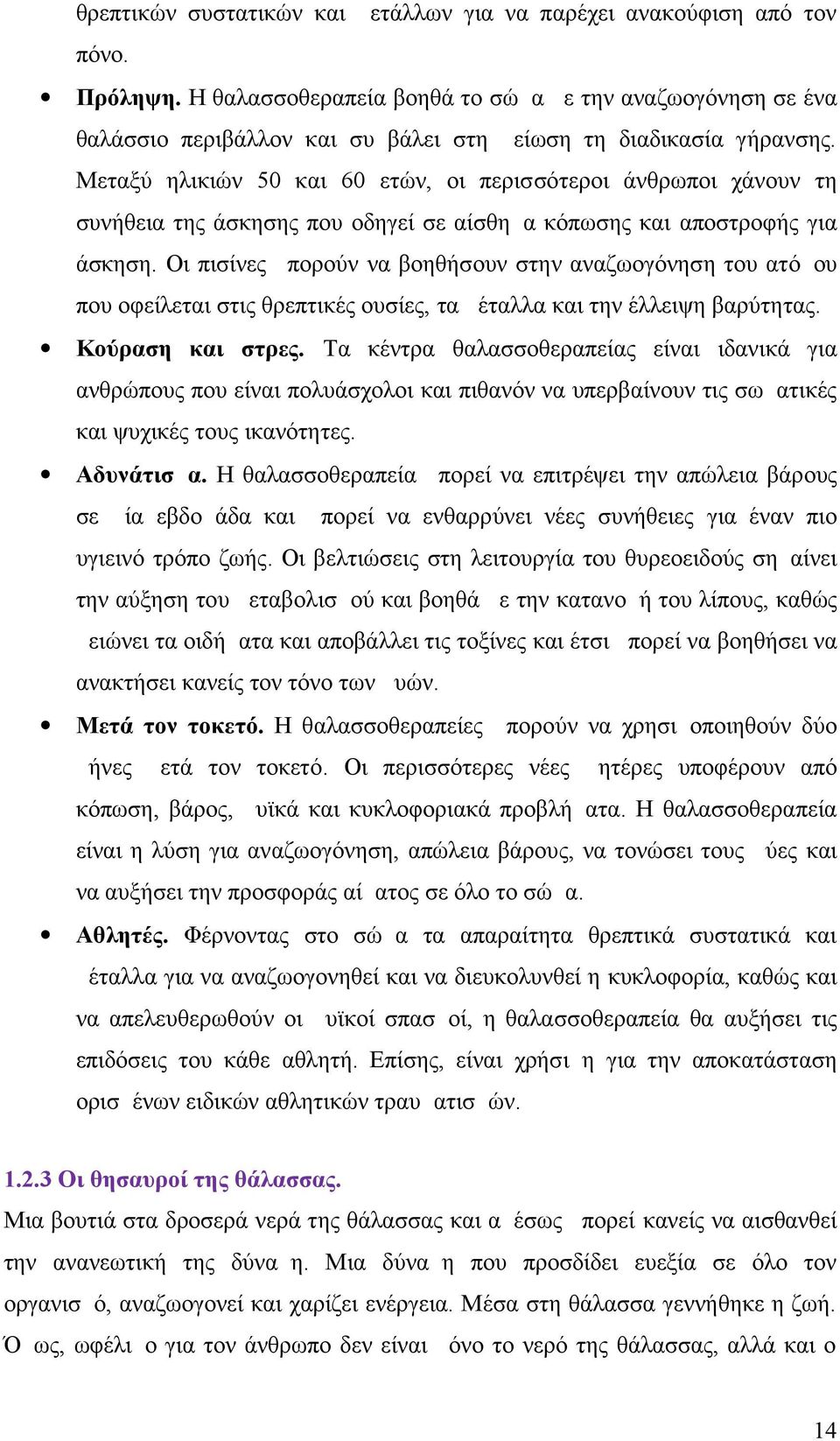 Μεταξύ ηλικιών 50 και 60 ετών, οι περισσότεροι άνθρωποι χάνουν τη συνήθεια της άσκησης που οδηγεί σε αίσθημα κόπωσης και αποστροφής για άσκηση.