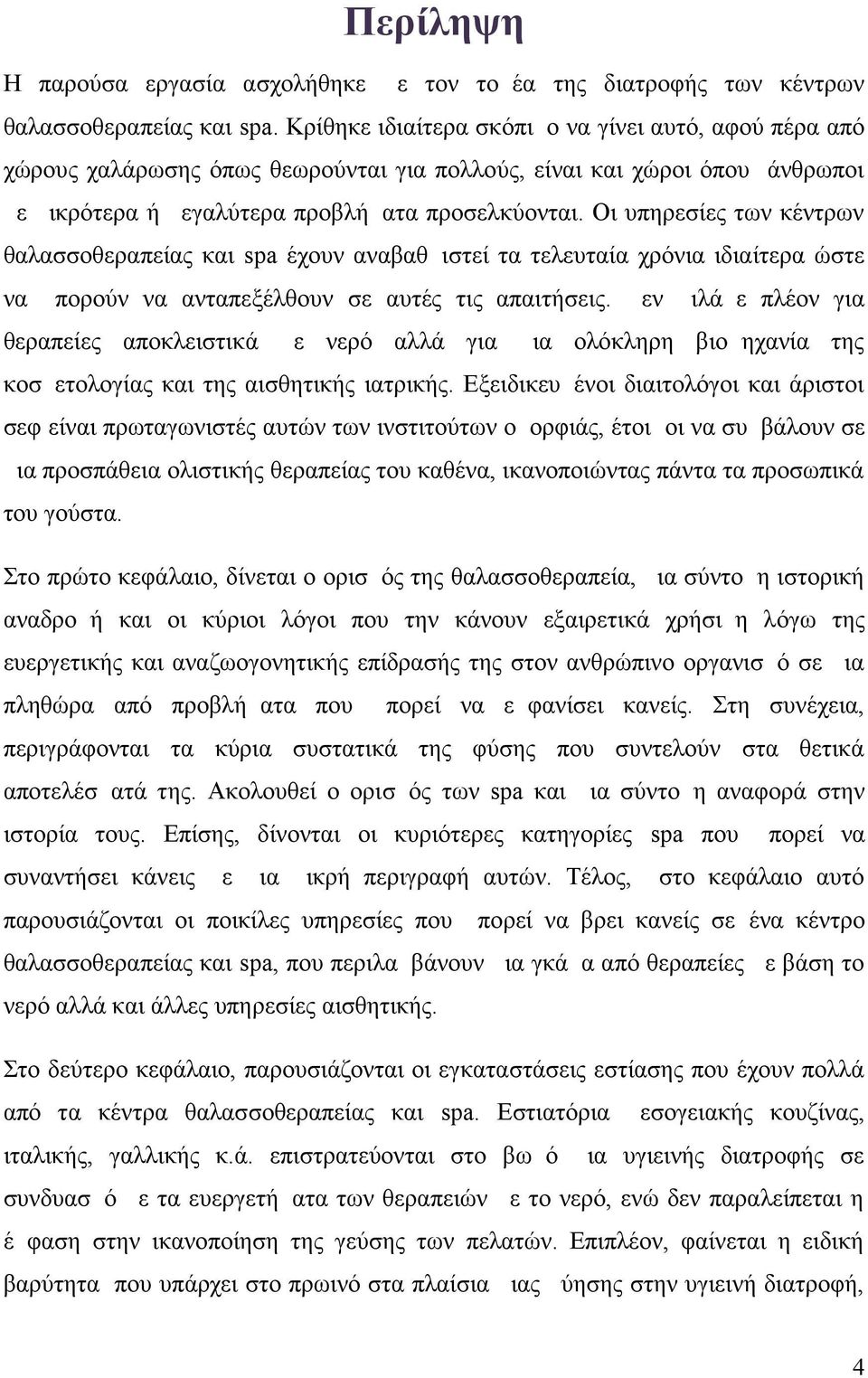 Οι υπηρεσίες των κέντρων θαλασσοθεραπείας και spa έχουν αναβαθμιστεί τα τελευταία χρόνια ιδιαίτερα ώστε να μπορούν να ανταπεξέλθουν σε αυτές τις απαιτήσεις.