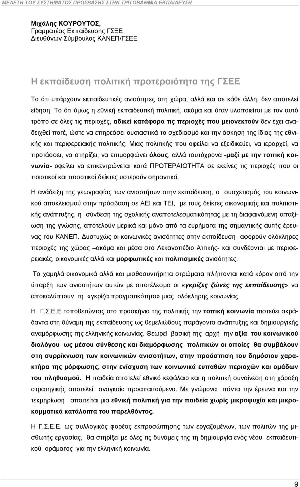 Το ότι όμως η εθνική εκπαιδευτική πολιτική, ακόμα και όταν υλοποιείται με τον αυτό τρόπο σε όλες τις περιοχές, αδικεί κατάφορα τις περιοχές που μειονεκτούν δεν έχει αναδειχθεί ποτέ, ώστε να επηρεάσει