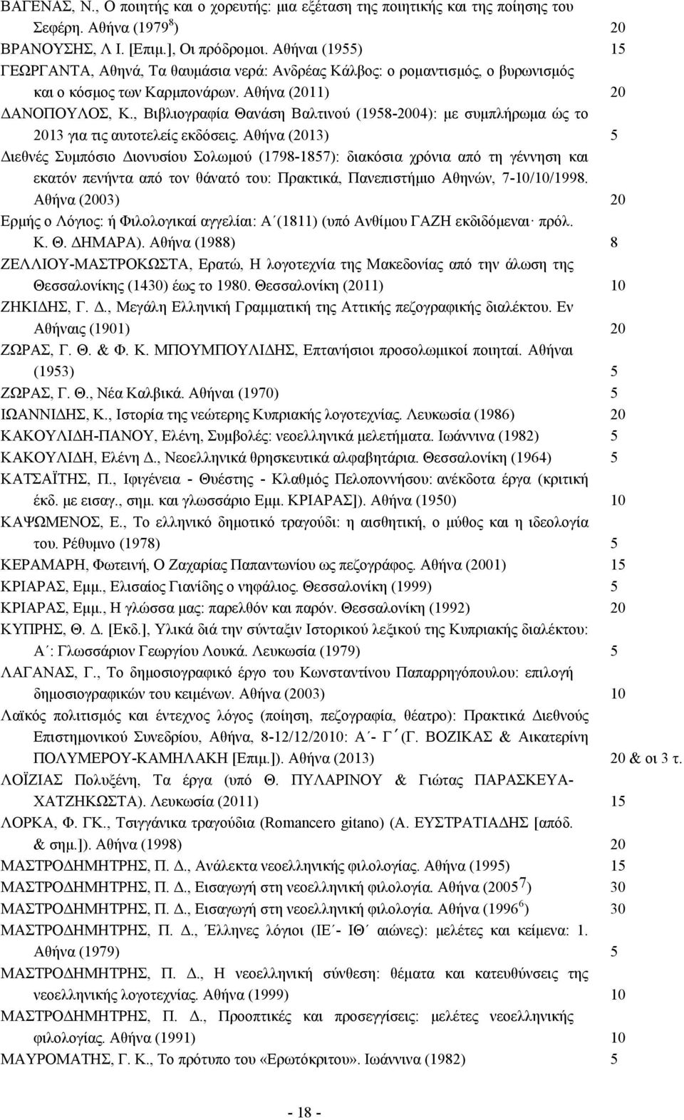 , Βιβλιογραφία Θανάση Βαλτινού (1958-2004): µε συµπλήρωµα ώς το 2013 για τις αυτοτελείς εκδόσεις.