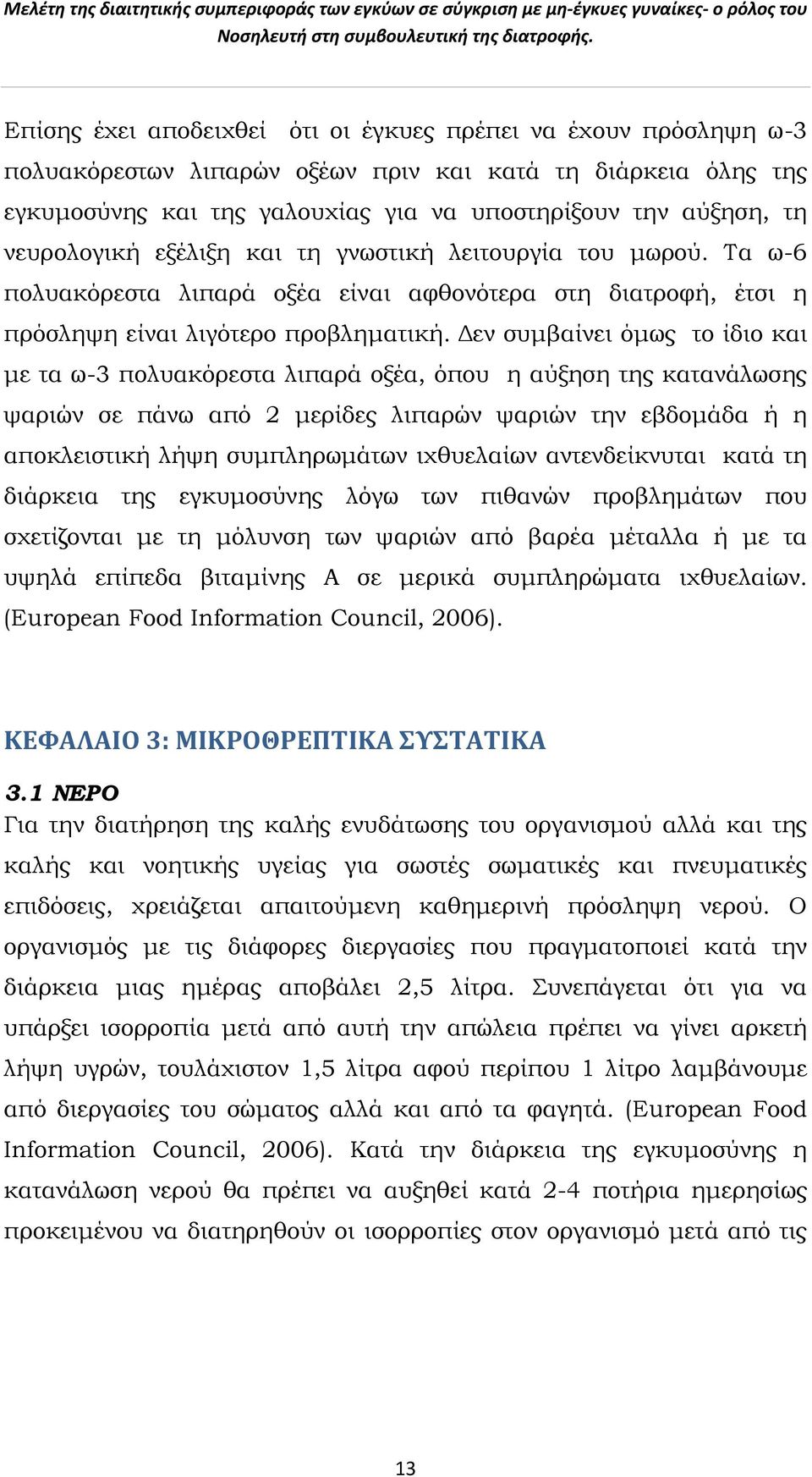 Δεν συμβαίνει όμως το ίδιο και με τα ω-3 πολυακόρεστα λιπαρά οξέα, όπου η αύξηση της κατανάλωσης ψαριών σε πάνω από 2 μερίδες λιπαρών ψαριών την εβδομάδα ή η αποκλειστική λήψη συμπληρωμάτων