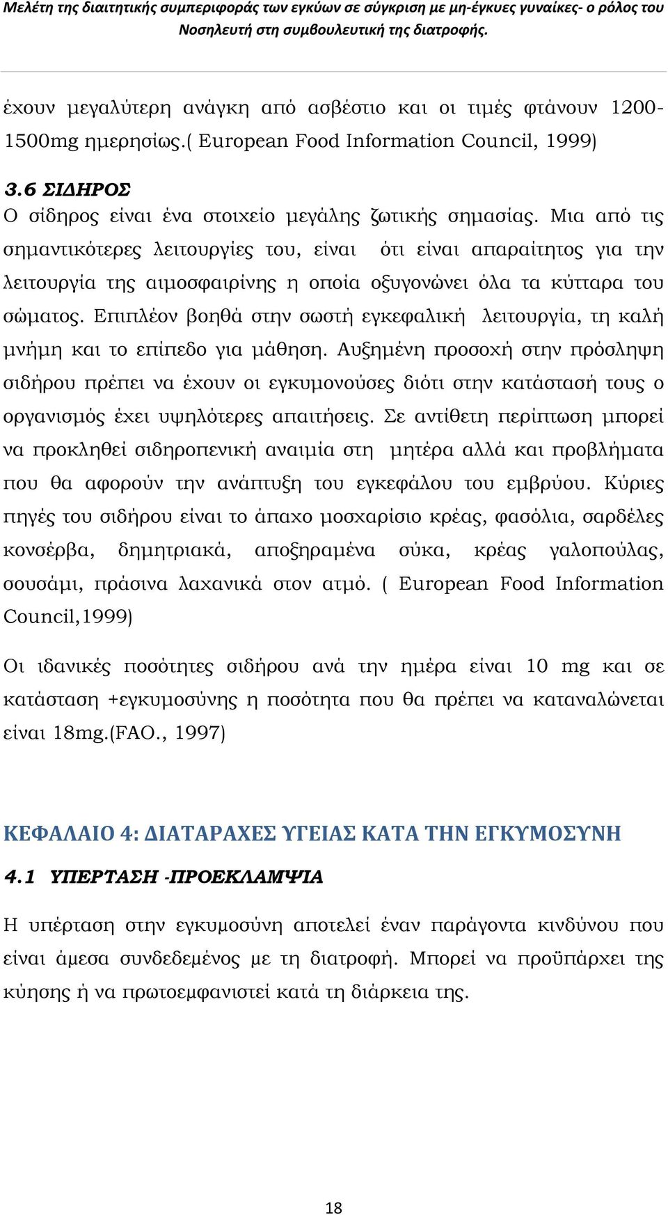 Επιπλέον βοηθά στην σωστή εγκεφαλική λειτουργία, τη καλή μνήμη και το επίπεδο για μάθηση.