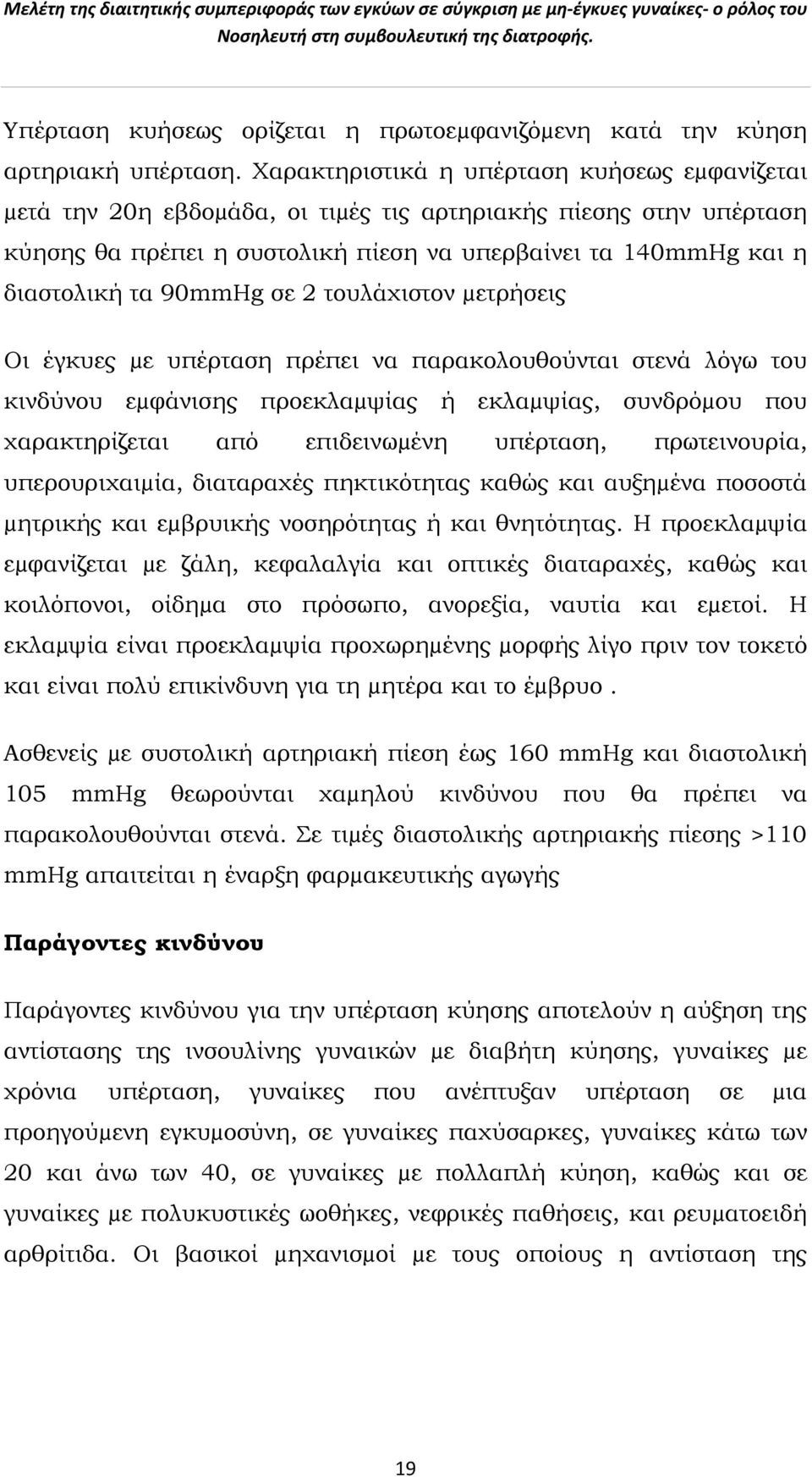 90mmHg σε 2 τουλάχιστον µετρήσεις Οι έγκυες µε υπέρταση πρέπει να παρακολουθούνται στενά λόγω του κινδύνου εµφάνισης προεκλαµψίας ή εκλαµψίας, συνδρόµου που χαρακτηρίζεται από επιδεινωµένη υπέρταση,