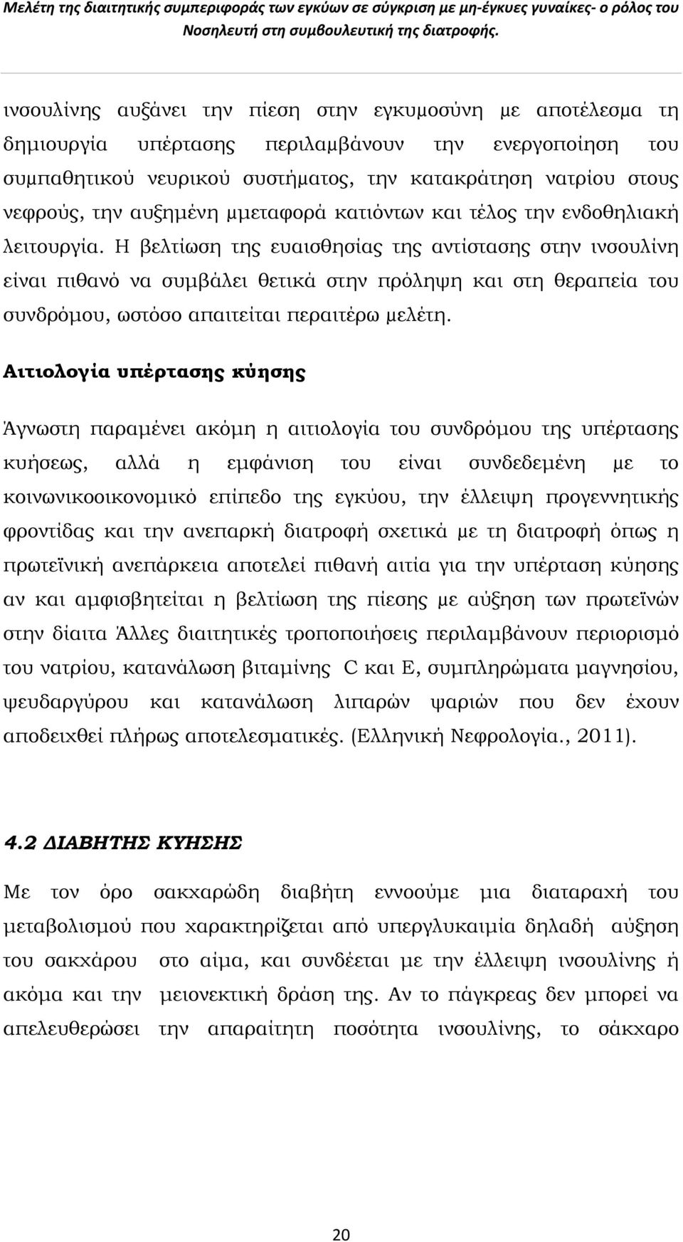 Η βελτίωση της ευαισθησίας της αντίστασης στην ινσουλίνη είναι πιθανό να συμβάλει θετικά στην πρόληψη και στη θεραπεία του συνδρόμου, ωστόσο απαιτείται περαιτέρω µελέτη.