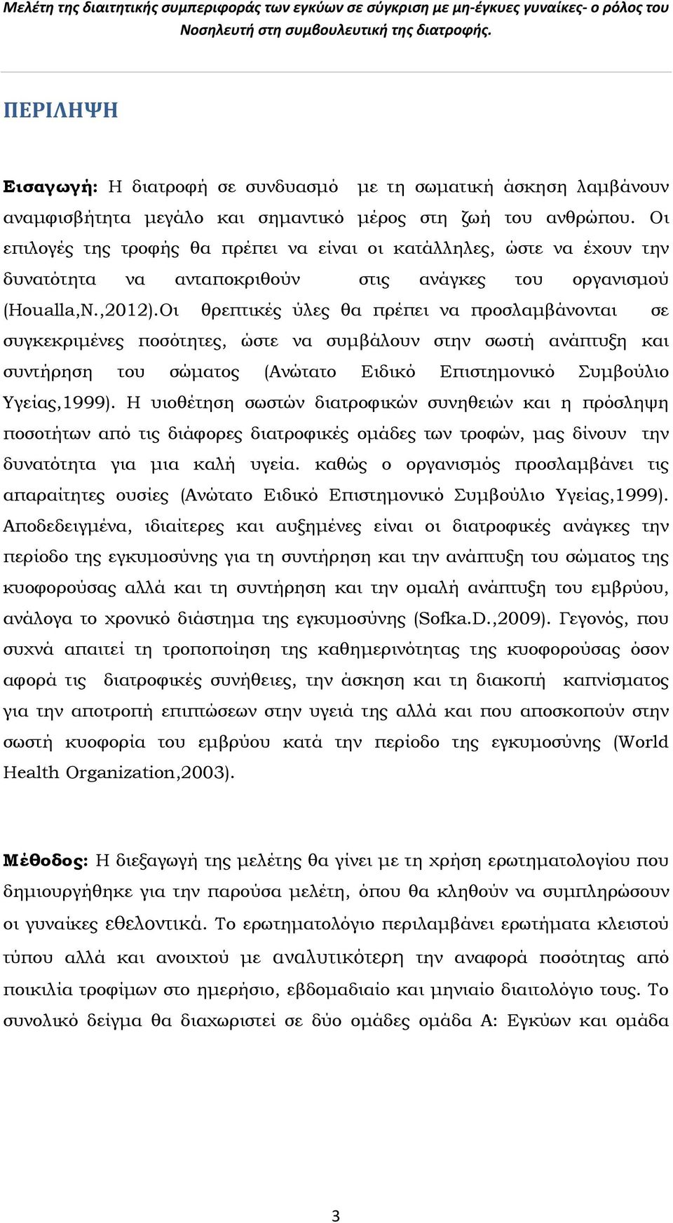 Οι θρεπτικές ύλες θα πρέπει να προσλαμβάνονται σε συγκεκριμένες ποσότητες, ώστε να συμβάλουν στην σωστή ανάπτυξη και συντήρηση του σώματος (Ανώτατο Ειδικό Επιστημονικό Συμβούλιο Υγείας,1999).