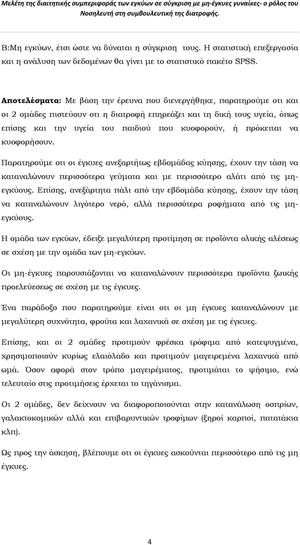 πρόκειται να κυοφορήσουν. Παρατηρούμε οτι οι έγκυες ανεξαρτήτως εβδομάδας κύησης, έχουν την τάση να καταναλώνουν περισσότερα γεύματα και με περισσότερο αλάτι από τις μηεγκύους.