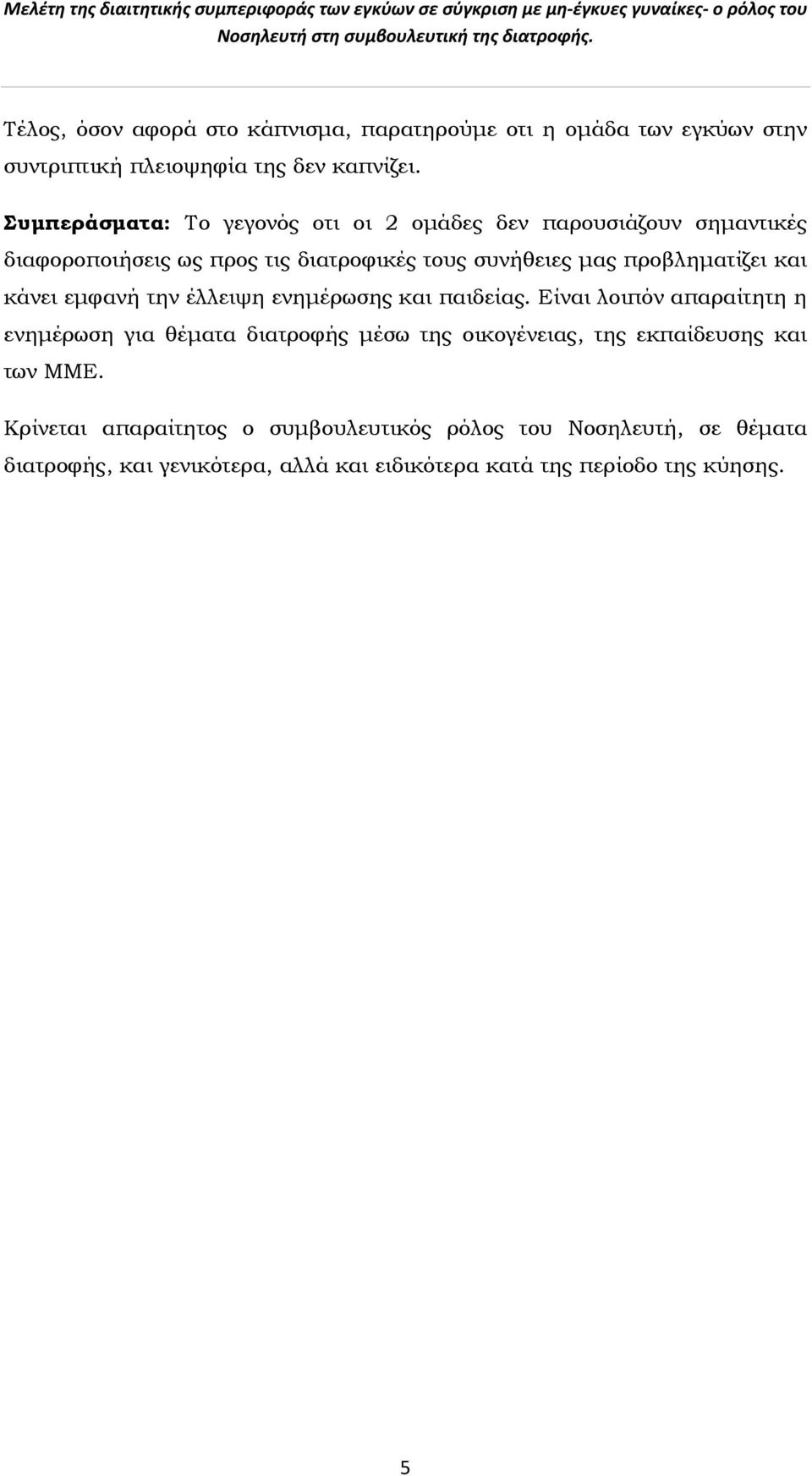 προβληματίζει και κάνει εμφανή την έλλειψη ενημέρωσης και παιδείας.