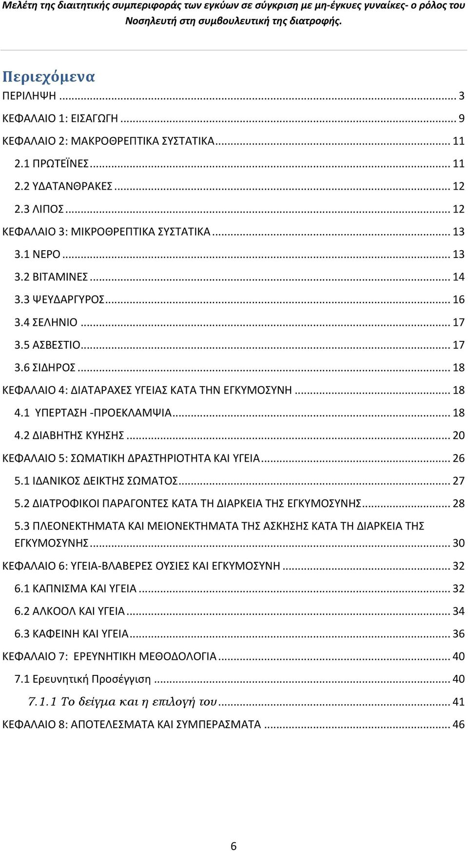 .. 20 ΚΕΦΑΛΑΙΟ 5: ΣΩΜΑΤΙΚΗ ΔΡΑΣΤΗΡΙΟΤΗΤΑ ΚΑΙ ΥΓΕΙΑ... 26 5.1 ΙΔΑΝΙΚΟΣ ΔΕΙΚΤΗΣ ΣΩΜΑΤΟΣ... 27 5.2 ΔΙΑΤΡΟΦΙΚΟΙ ΠΑΡΑΓΟΝΤΕΣ ΚΑΤΑ ΤΗ ΔΙΑΡΚΕΙΑ ΤΗΣ ΕΓΚΥΜΟΣΥΝΗΣ... 28 5.