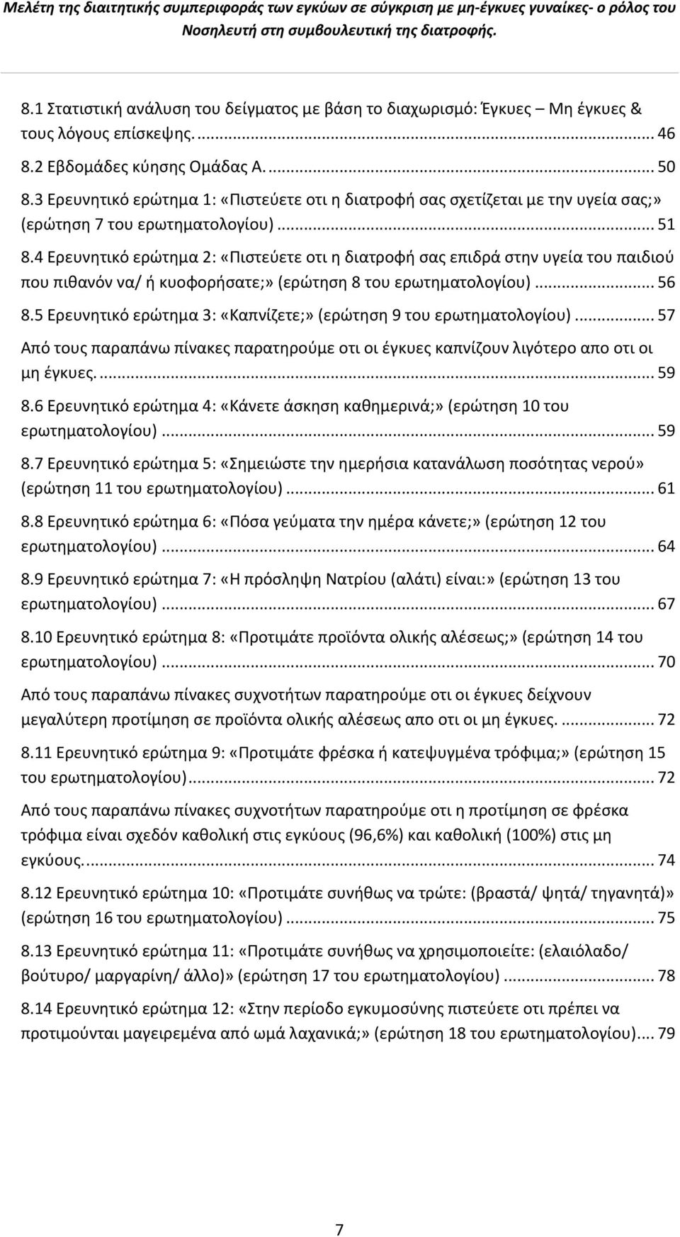 4 Ερευνητικό ερώτημα 2: «Πιστεύετε οτι η διατροφή σας επιδρά στην υγεία του παιδιού που πιθανόν να/ ή κυοφορήσατε;» (ερώτηση 8 του ερωτηματολογίου)... 56 8.