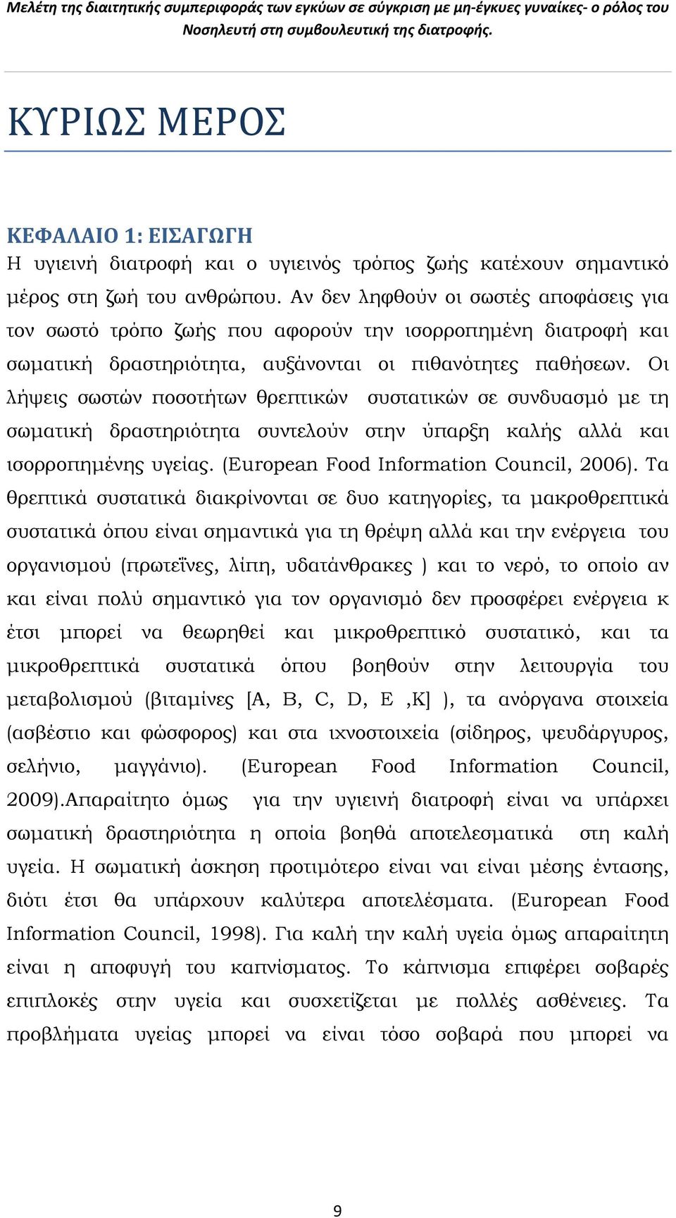 Οι λήψεις σωστών ποσοτήτων θρεπτικών συστατικών σε συνδυασμό με τη σωματική δραστηριότητα συντελούν στην ύπαρξη καλής αλλά και ισορροπημένης υγείας. (European Food Information Council, 2006).