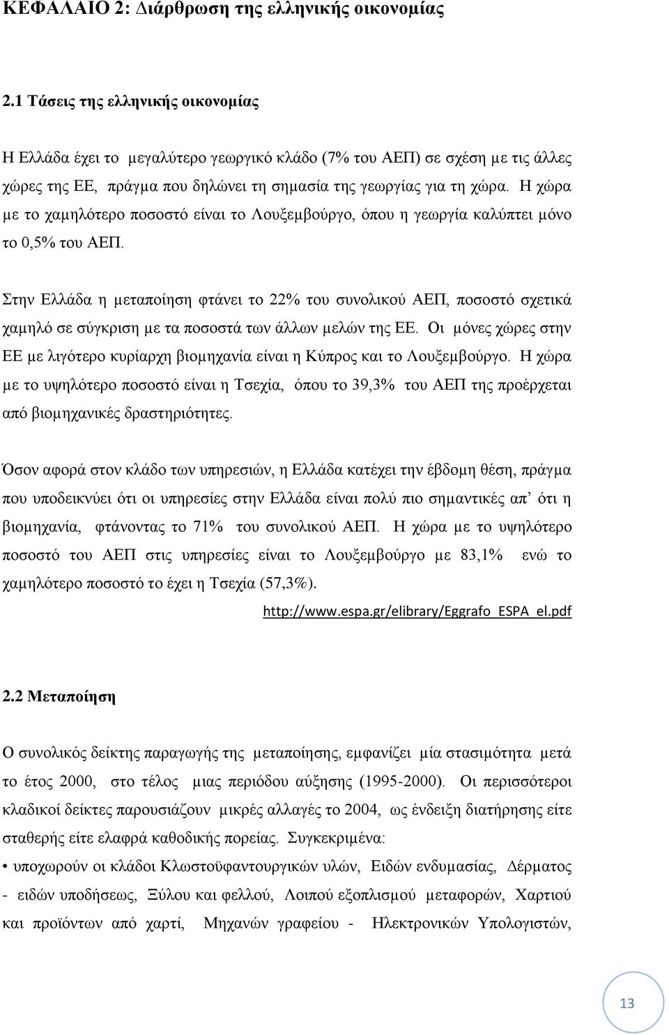 Η χώρα µε το χαµηλότερο ποσοστό είναι το Λουξεµβούργο, όπου η γεωργία καλύπτει µόνο το 0,5% του ΑΕΠ.