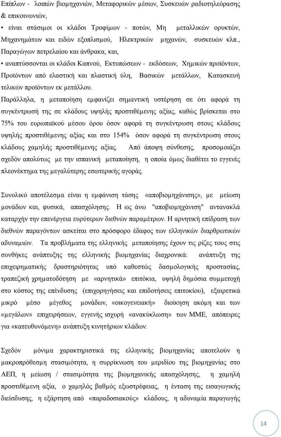 , Παραγώγων πετρελαίου και άνθρακα, και, αναπτύσσονται οι κλάδοι Καπνού, Εκτυπώσεων - εκδόσεων, Χηµικών προϊόντων, Προϊόντων από ελαστική και πλαστική ύλη, Βασικών µετάλλων, Κατασκευή τελικών