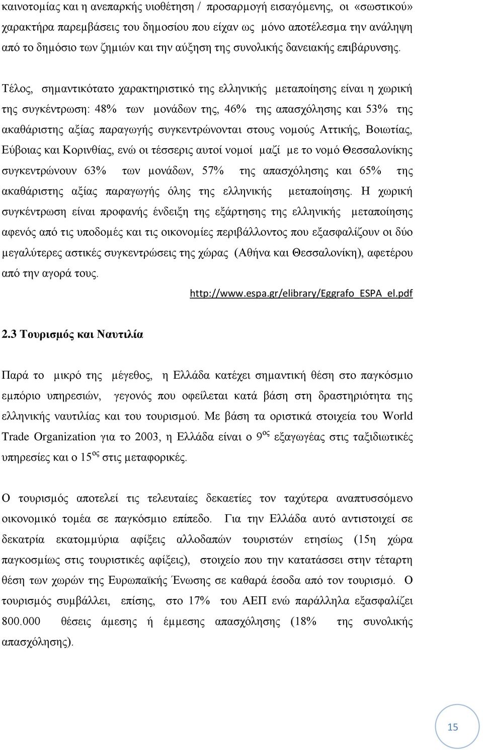 Τέλος, σηµαντικότατο χαρακτηριστικό της ελληνικής µεταποίησης είναι η χωρική της συγκέντρωση: 48% των µονάδων της, 46% της απασχόλησης και 53% της ακαθάριστης αξίας παραγωγής συγκεντρώνονται στους