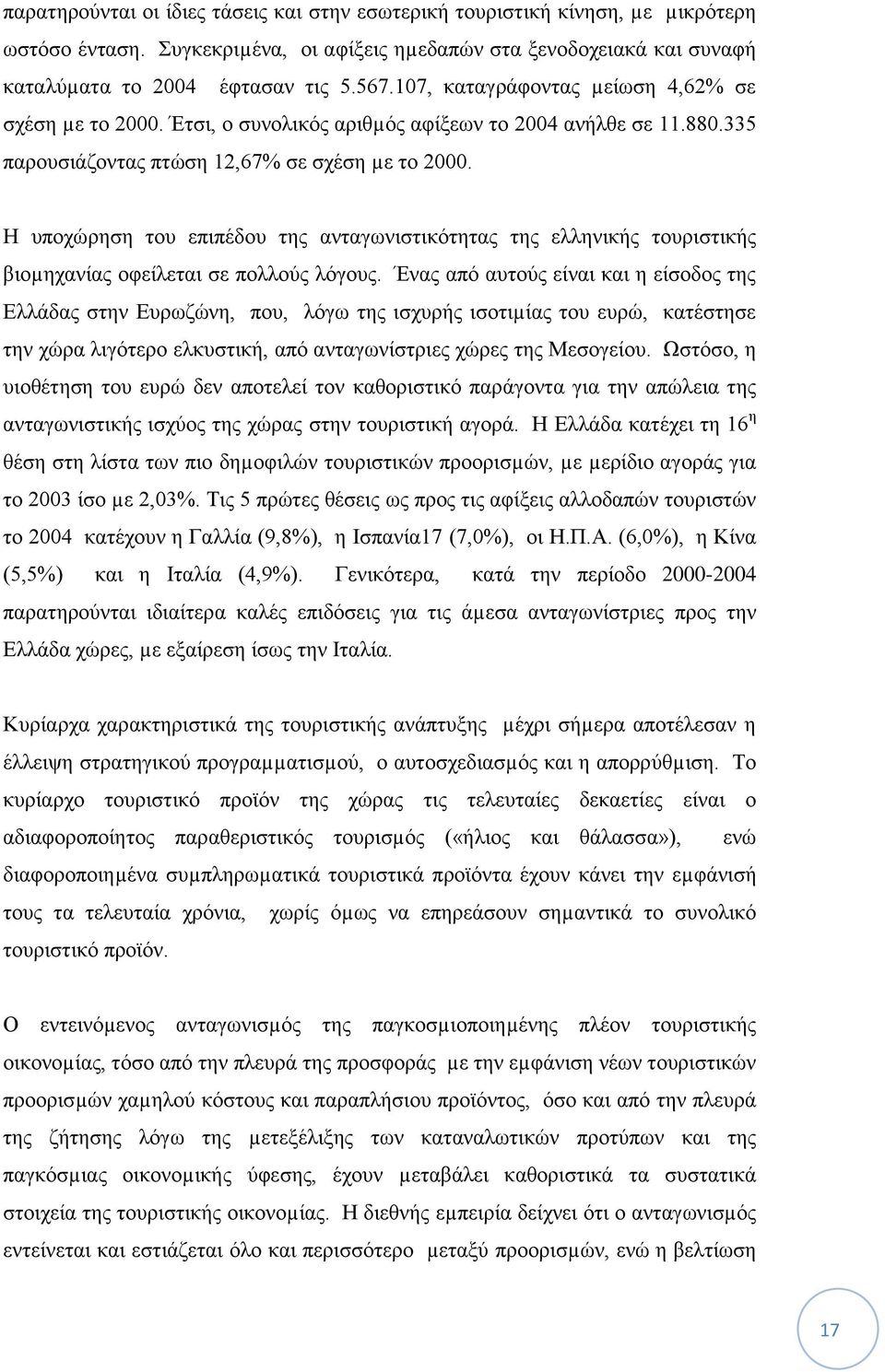 Η υποχώρηση του επιπέδου της ανταγωνιστικότητας της ελληνικής τουριστικής βιοµηχανίας οφείλεται σε πολλούς λόγους.