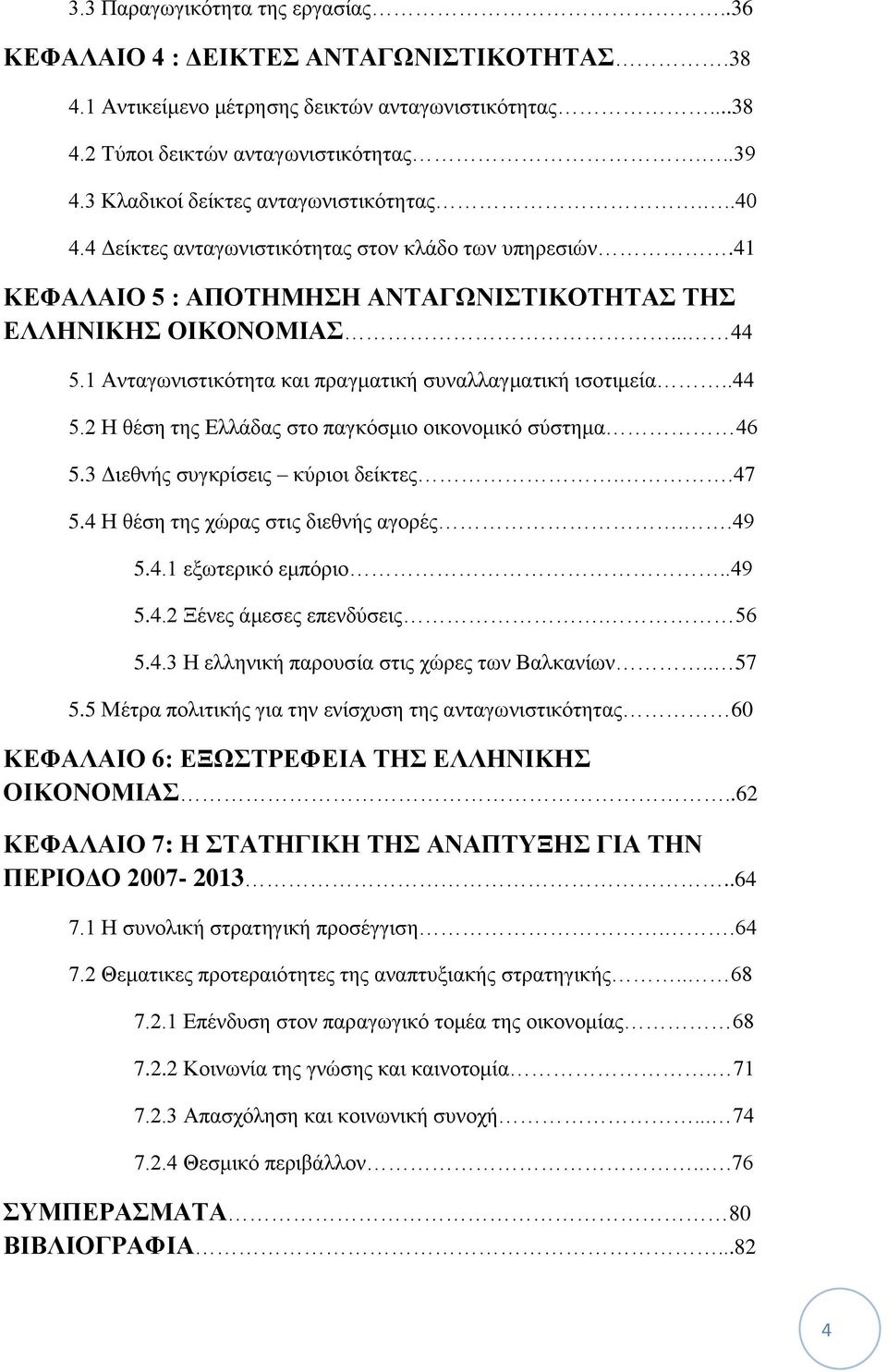 1 Ανταγωνιστικότητα και πραγματική συναλλαγματική ισοτιμεία..44 5.2 Η θέση της Ελλάδας στο παγκόσμιο οικονομικό σύστημα 46 5.3 Διεθνής συγκρίσεις κύριοι δείκτες..47 5.