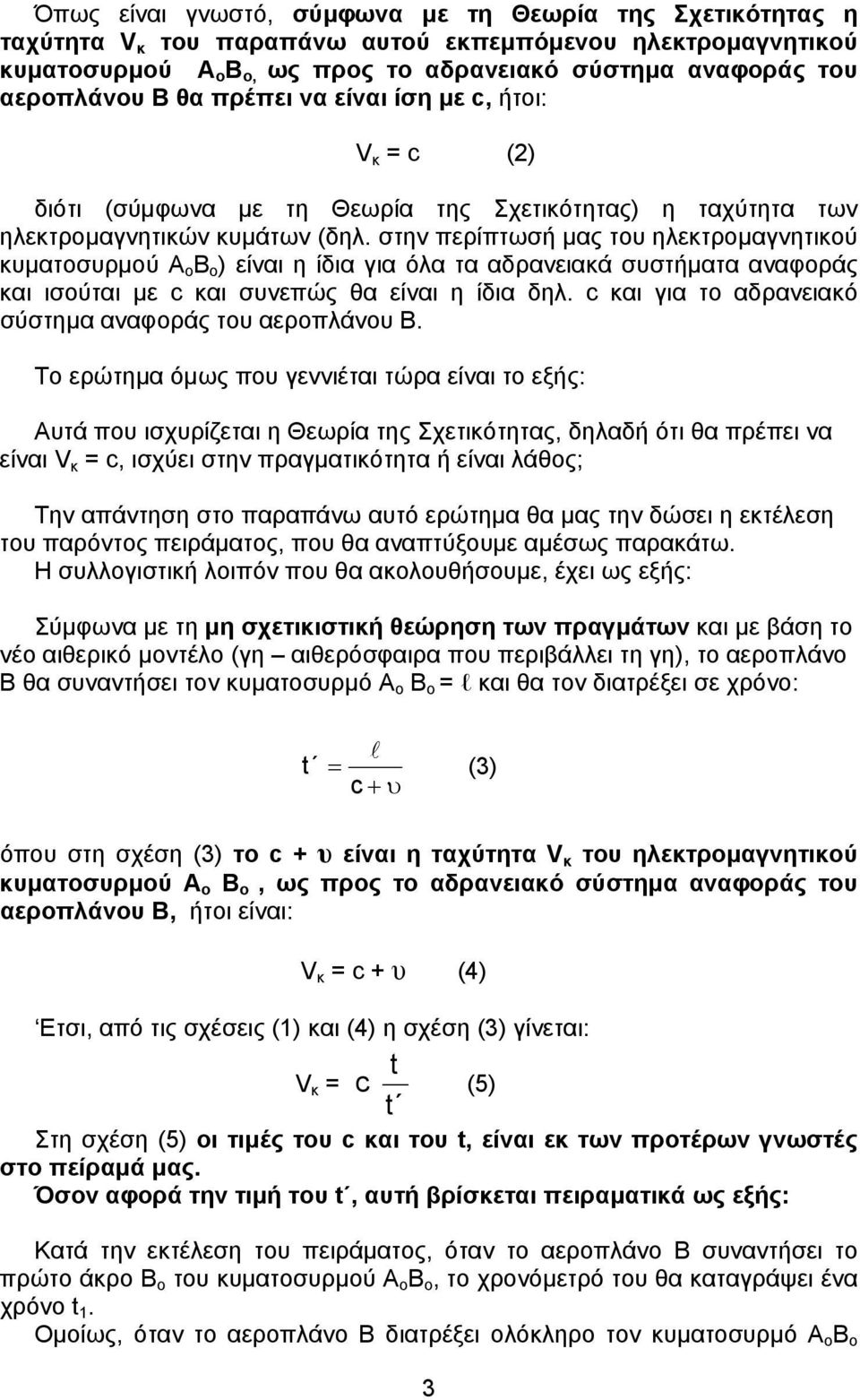 στην περίπτωσή µας του ηλεκτροµαγνητικού κυµατοσυρµού Α ο Β ο ) είναι η ίδια για όλα τα αδρανειακά συστήµατα αναφοράς και ισούται µε και συνεπώς θα είναι η ίδια δηλ.