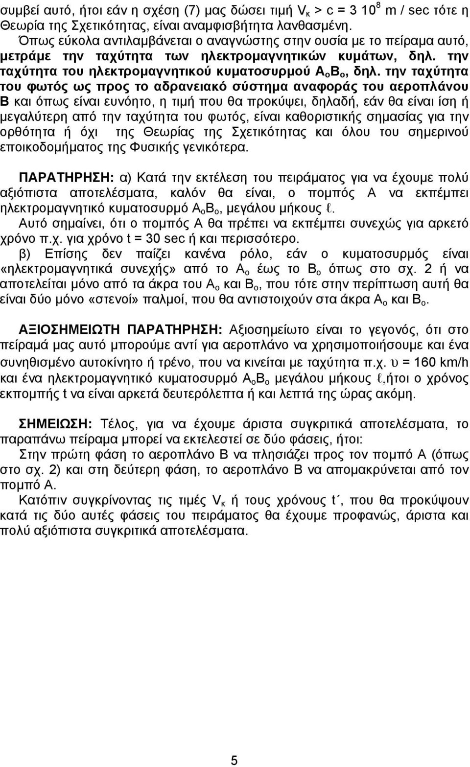 την ταχύτητα του φωτός ως προς το αδρανειακό σύστηµα αναφοράς του αεροπλάνου Β και όπως είναι ευνόητο, η τιµή που θα προκύψει, δηλαδή, εάν θα είναι ίση ή µεγαλύτερη από την ταχύτητα του φωτός, είναι