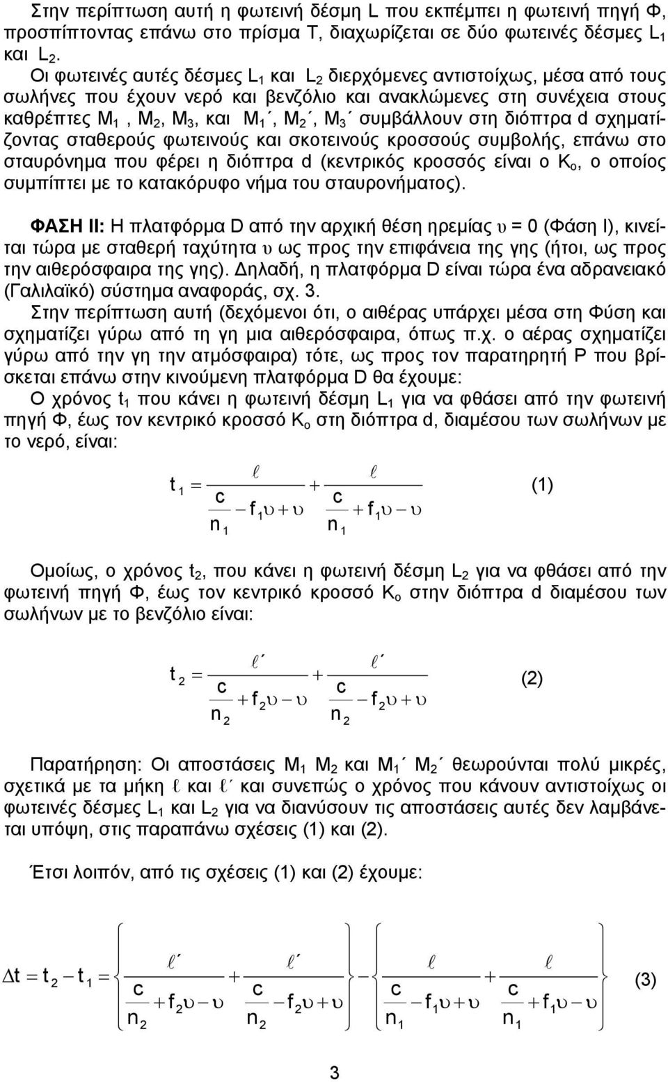 διόπτρα d σχηµατίζοντας σταθερούς φωτεινούς και σκοτεινούς κροσσούς συµβολής, επάνω στο σταυρόνηµα που φέρει η διόπτρα d (κεντρικός κροσσός είναι ο Κ ο, ο οποίος συµπίπτει µε το κατακόρυφο νήµα του