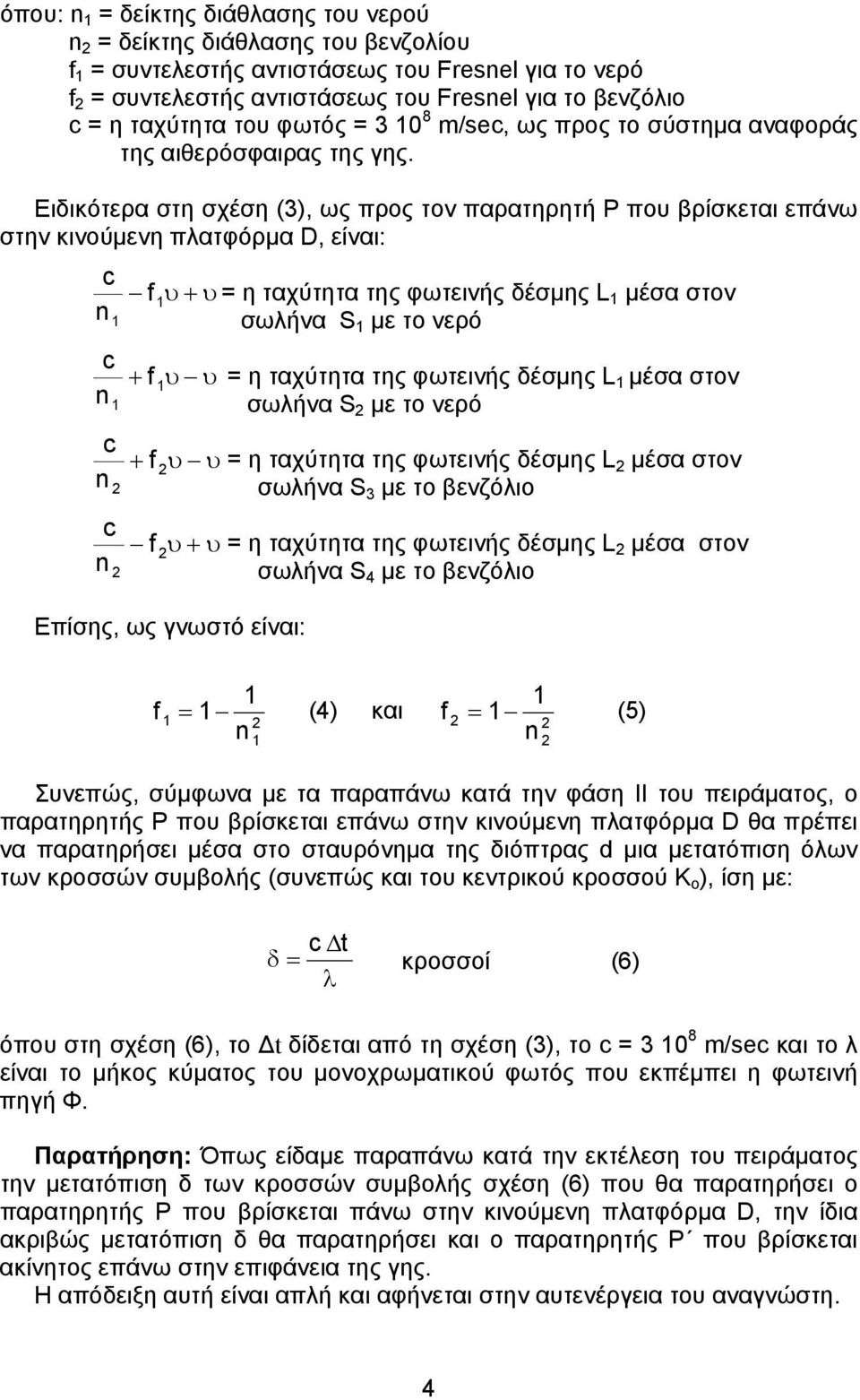 Ειδικότερα στη σχέση (3), ως προς τον παρατηρητή Ρ που βρίσκεται επάνω στην κινούµενη πλατφόρµα D, είναι: f υ + υ = η ταχύτητα της φωτεινής δέσµης L µέσα στον σωλήνα S µε το νερό n + f υ υ = η