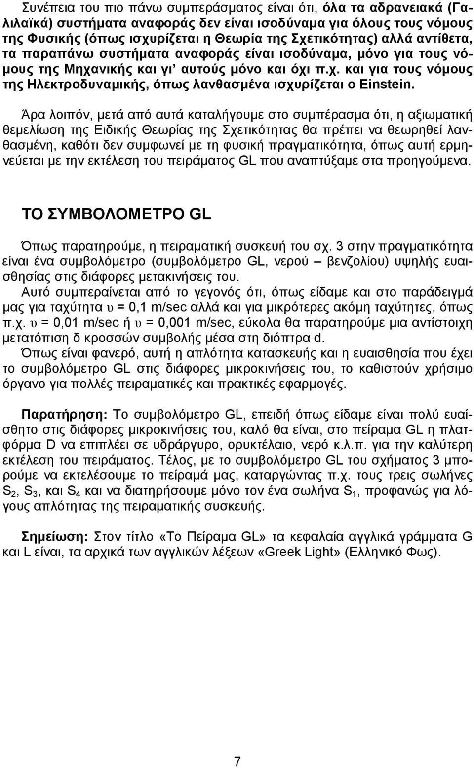 Άρα λοιπόν, µετά από αυτά καταλήγουµε στο συµπέρασµα ότι, η αξιωµατική θεµελίωση της Ειδικής Θεωρίας της Σχετικότητας θα πρέπει να θεωρηθεί λανθασµένη, καθότι δεν συµφωνεί µε τη φυσική