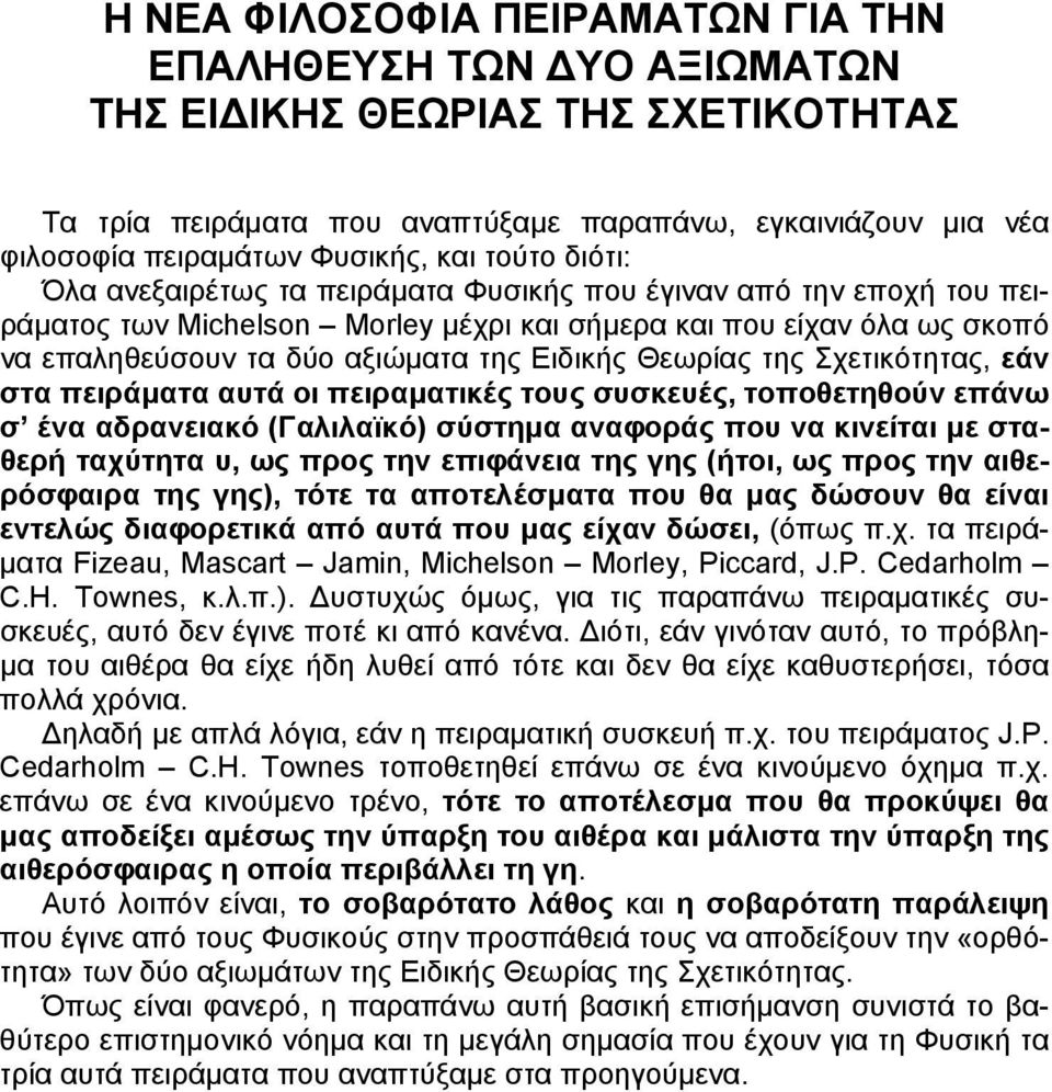 Θεωρίας της Σχετικότητας, εάν στα πειράµατα αυτά οι πειραµατικές τους συσκευές, τοποθετηθούν επάνω σ ένα αδρανειακό (Γαλιλαϊκό) σύστηµα αναφοράς που να κινείται µε σταθερή ταχύτητα υ, ως προς την