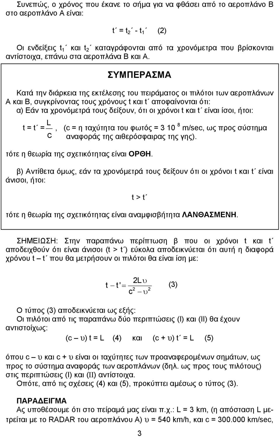 ΣΥΜΠΕΡΑΣΜΑ Κατά την διάρκεια της εκτέλεσης του πειράµατος οι πιλότοι των αεροπλάνων Α και Β, συγκρίνοντας τους χρόνους t και t αποφαίνονται ότι: α) Εάν τα χρονόµετρά τους δείξουν, ότι οι χρόνοι t και