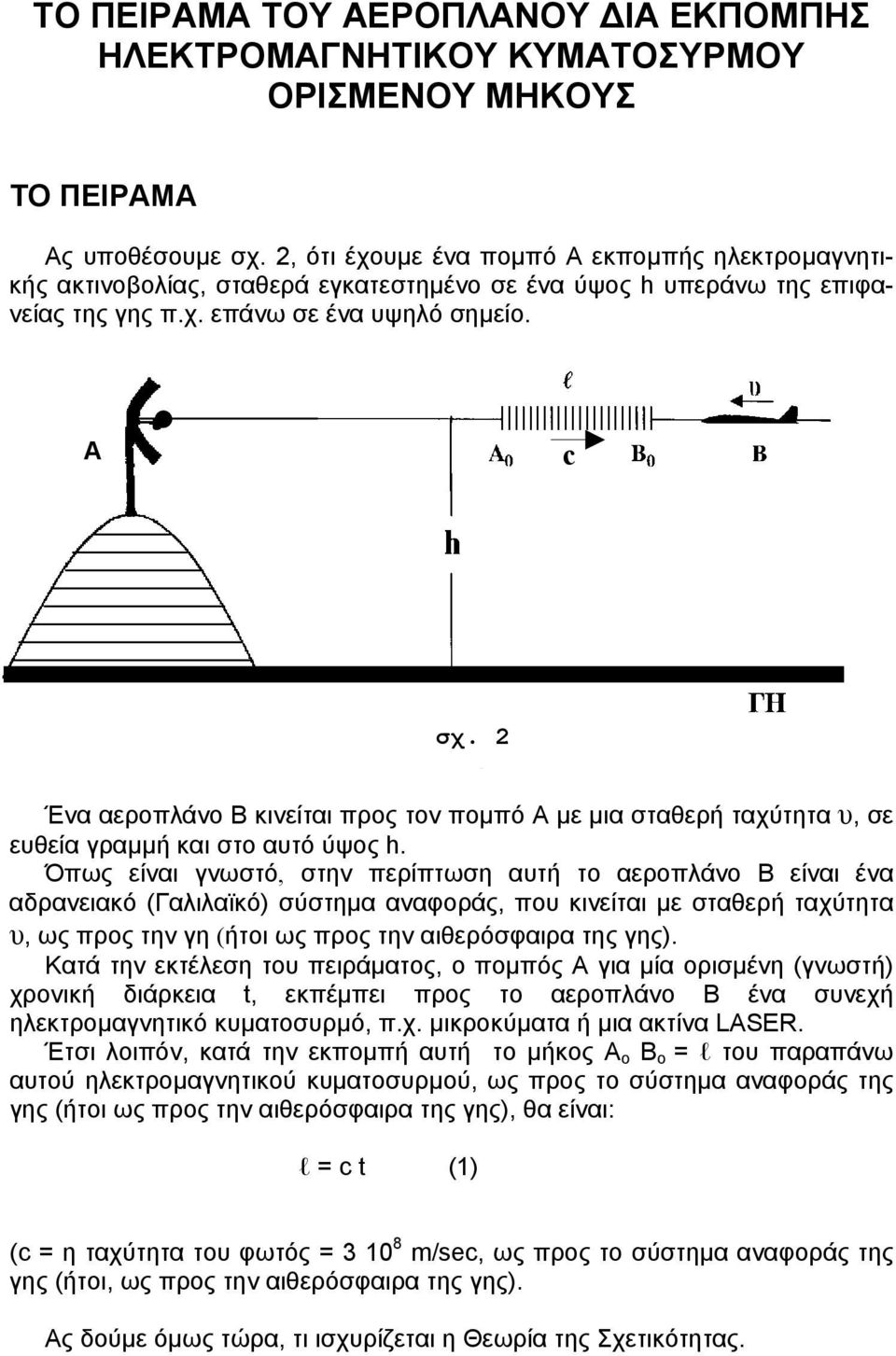 Ένα αεροπλάνο Β κινείται προς τον ποµπό Α µε µια σταθερή ταχύτητα υ, σε ευθεία γραµµή και στο αυτό ύψος h.